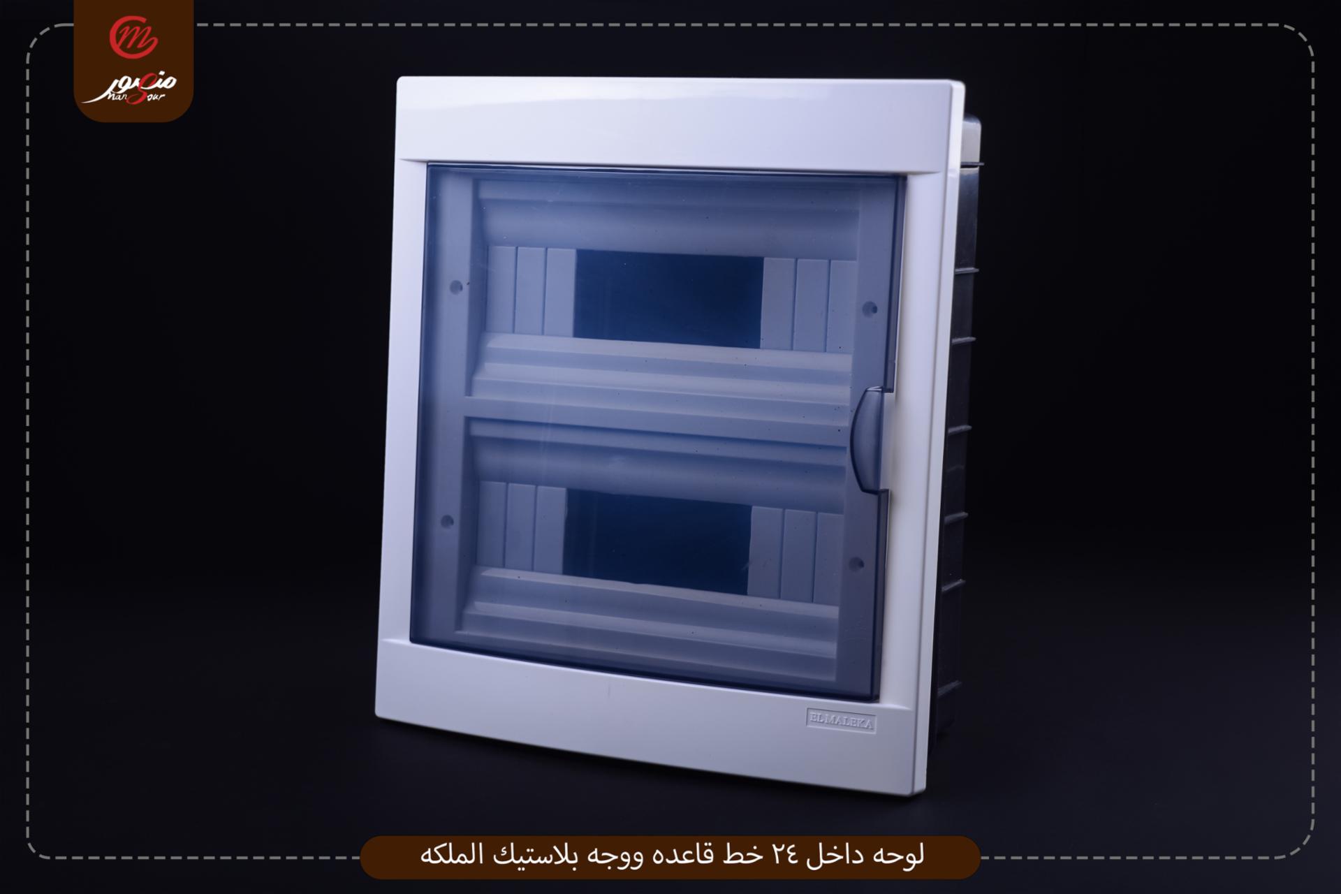 صورة لوحه-داخل-24-خط-قاعده-ووجه-بلاستيك-الملكه