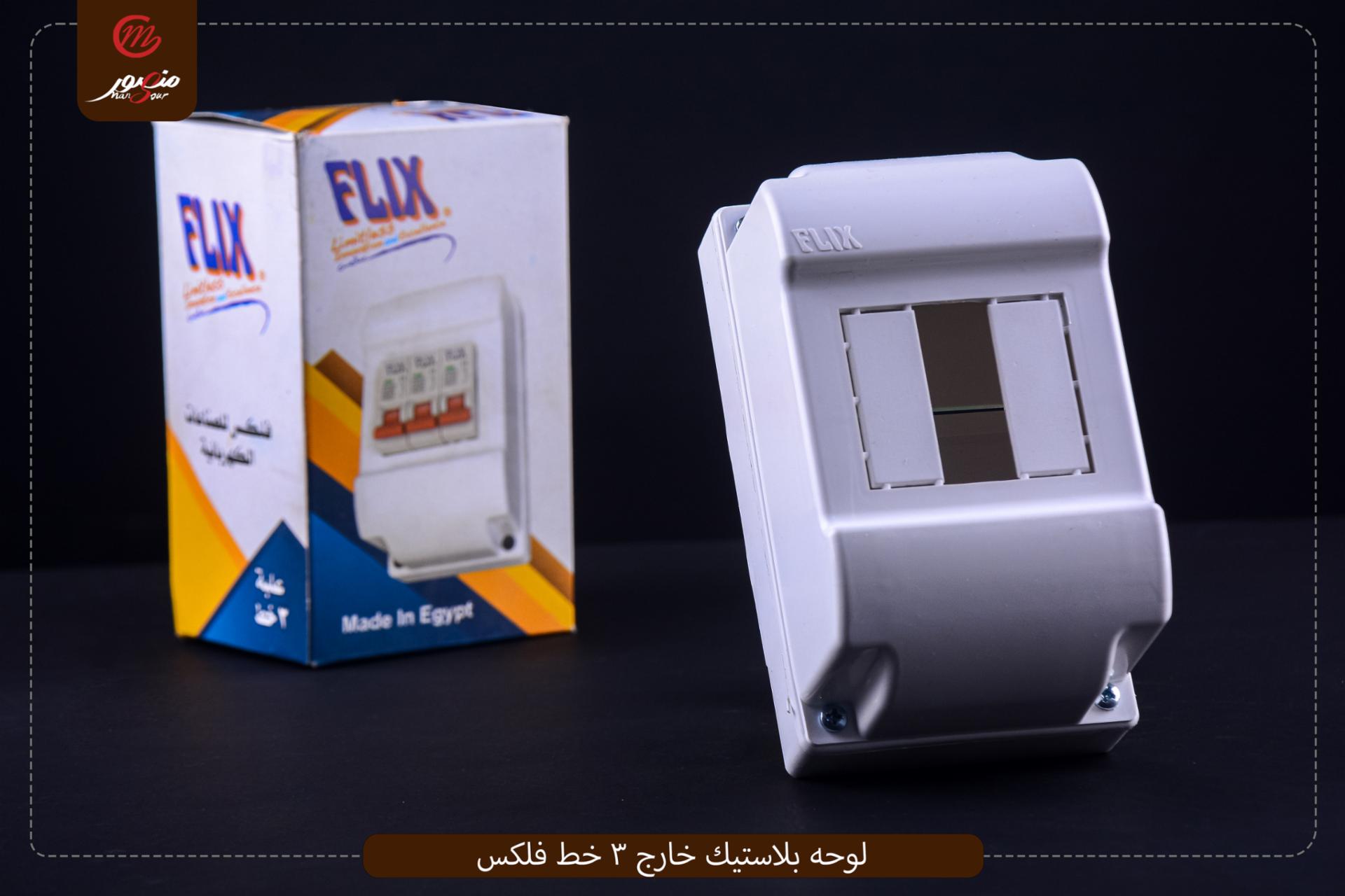 لوحه بلاستيك خارج 3 خط فلكس 