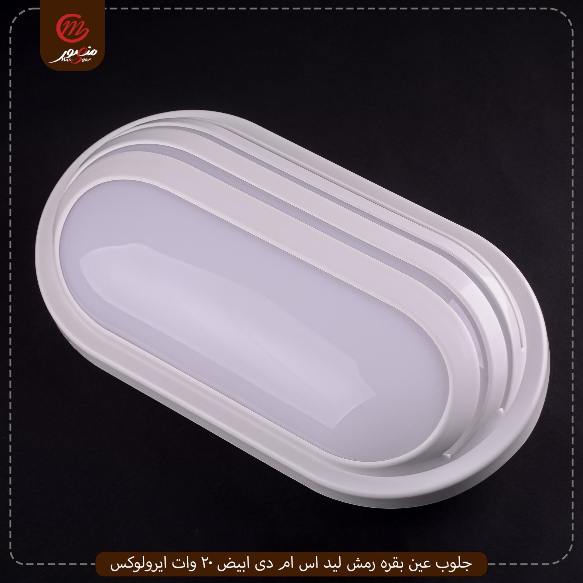 جلوب-عين-بقره-رمش-ليد-اس-ام-دى-ابيض-20-وات-ايرولوكس
