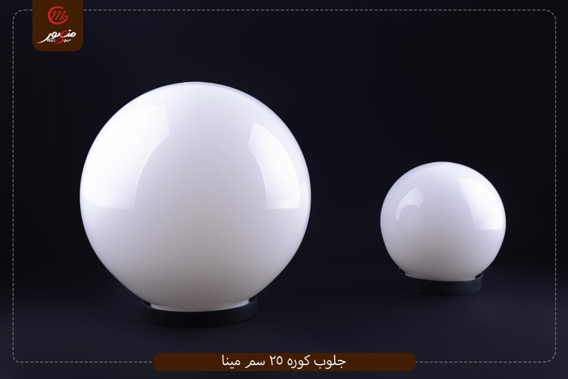 جلوب-كوره-25-سم-مينا