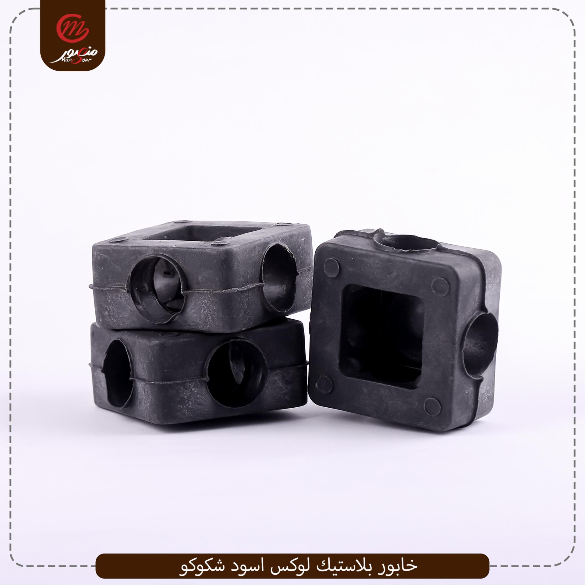 خابور-بلاستيك-لوكس-اسود-شكوكو