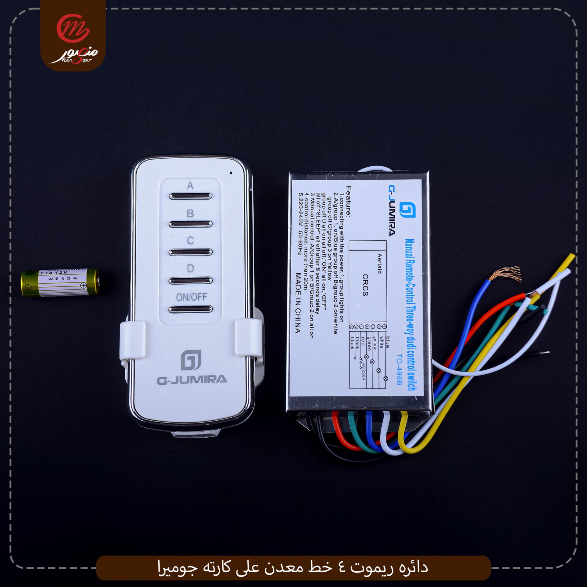 دائره ريموت 4 خط معدن جوميرا 