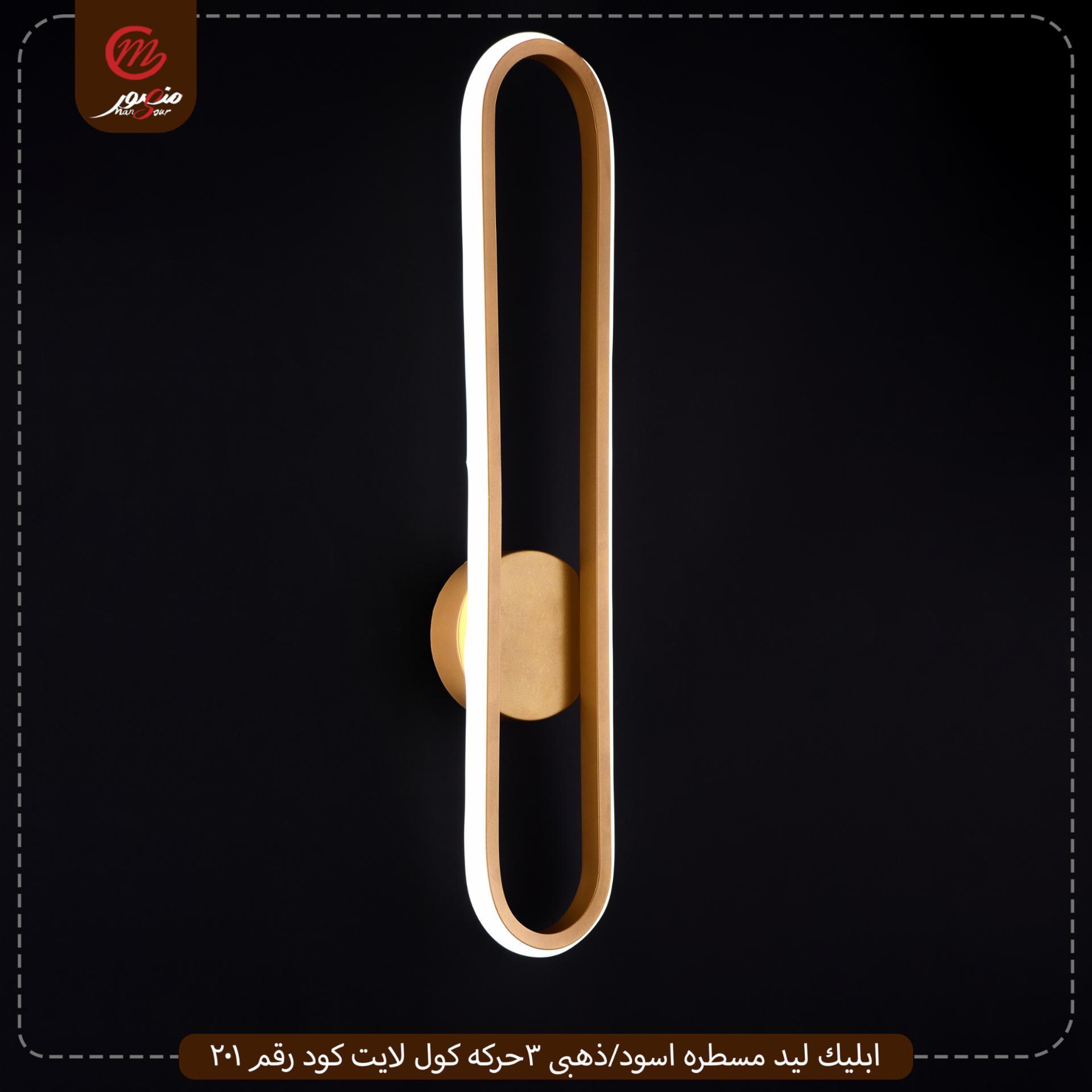 صورة المنتج ابليك ليد مسطره اسود/ذهبى 3حركه كول لايت كود رقم 201