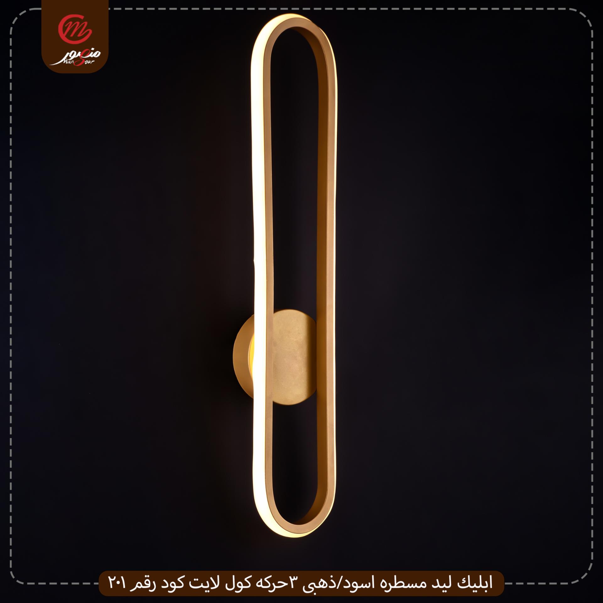صورة المنتج ابليك ليد مسطره اسود/ذهبى 3حركه كول لايت كود رقم 201