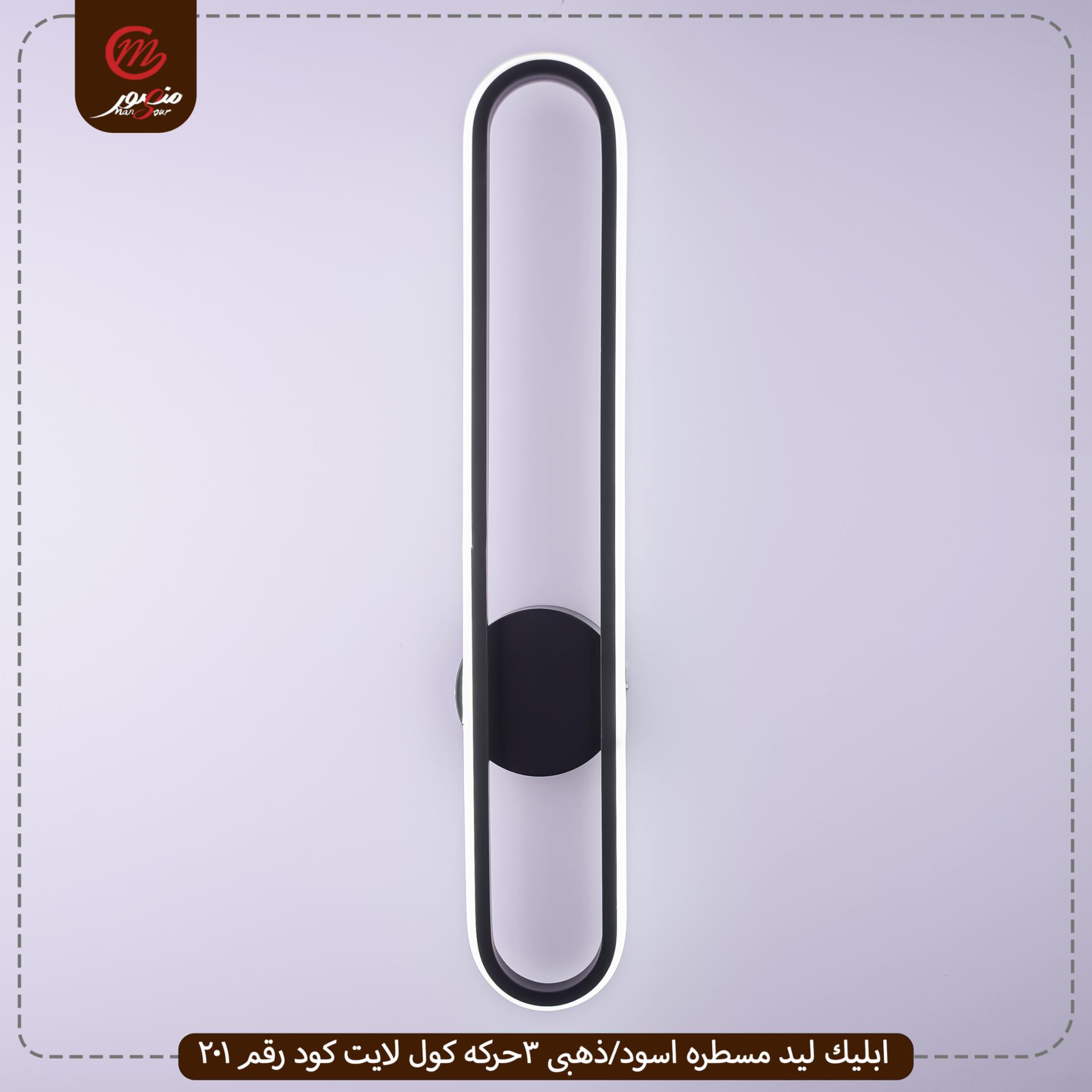 صورة المنتج ابليك ليد مسطره اسود/ذهبى 3حركه كول لايت كود رقم 201