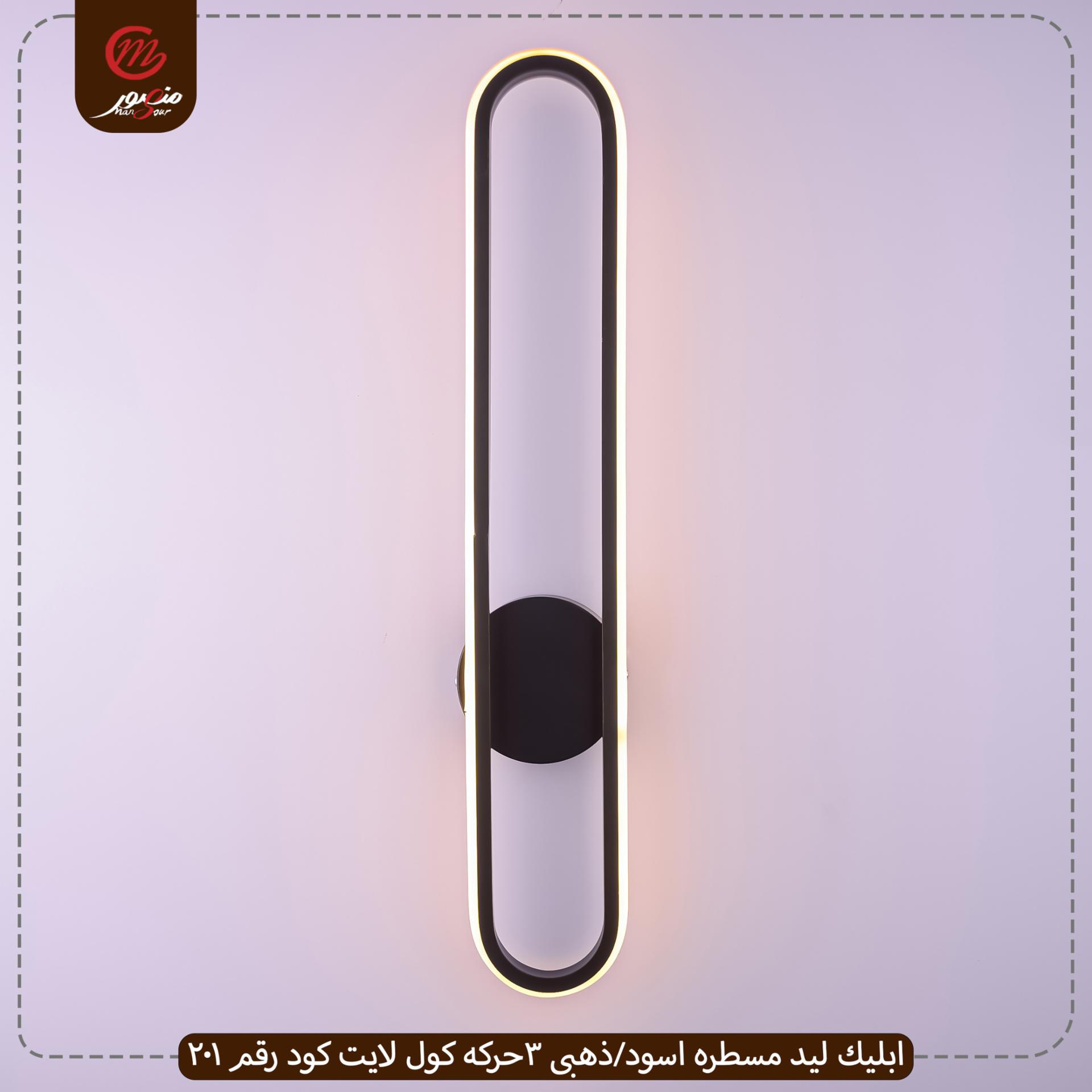 صورة المنتج ابليك ليد مسطره اسود/ذهبى 3حركه كول لايت كود رقم 201