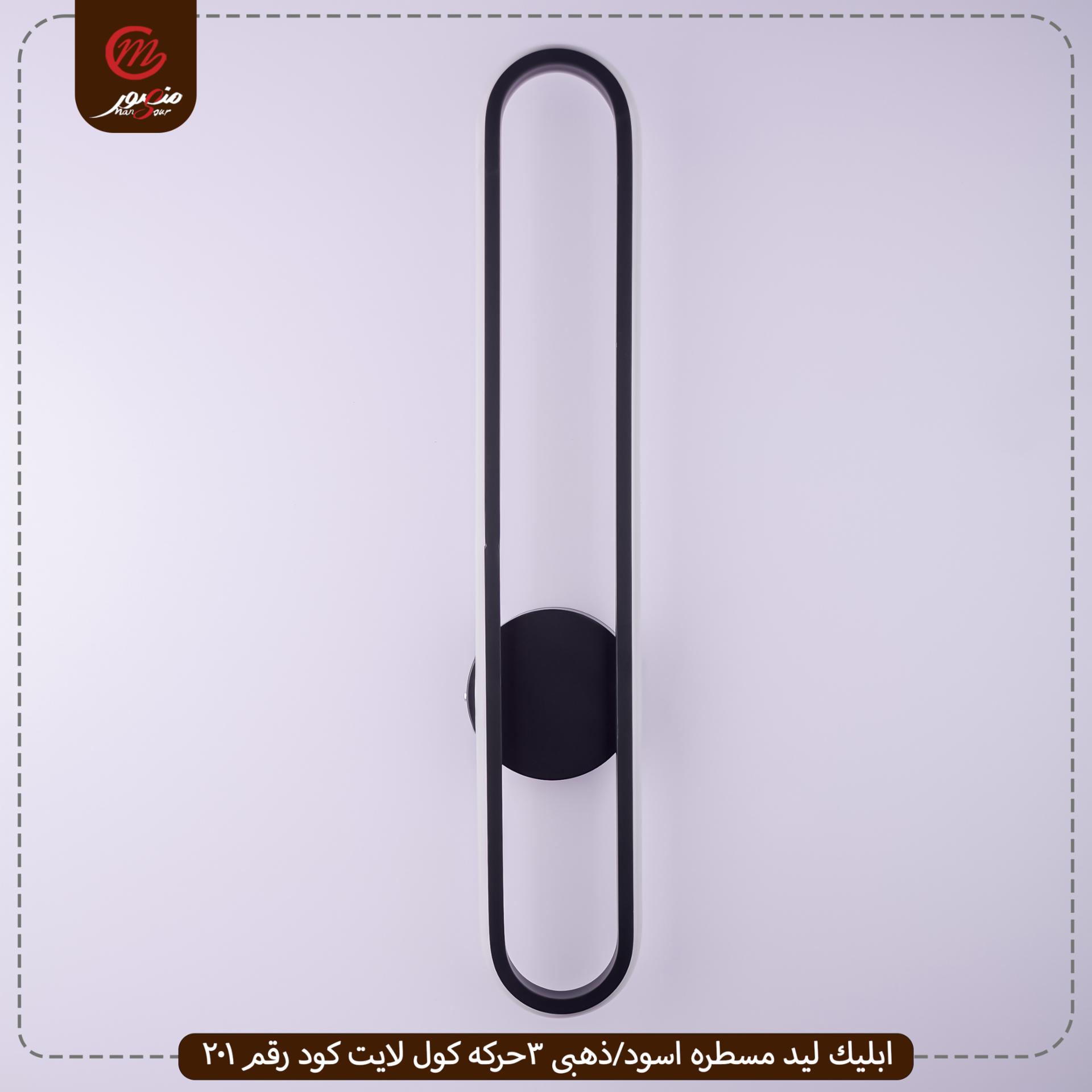 صورة المنتج ابليك ليد مسطره اسود/ذهبى 3حركه كول لايت كود رقم 201