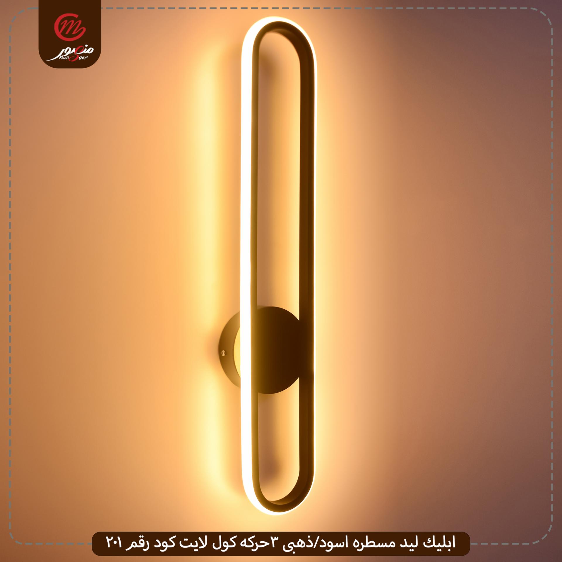 صورة المنتج ابليك ليد مسطره اسود/ذهبى 3حركه كول لايت كود رقم 201