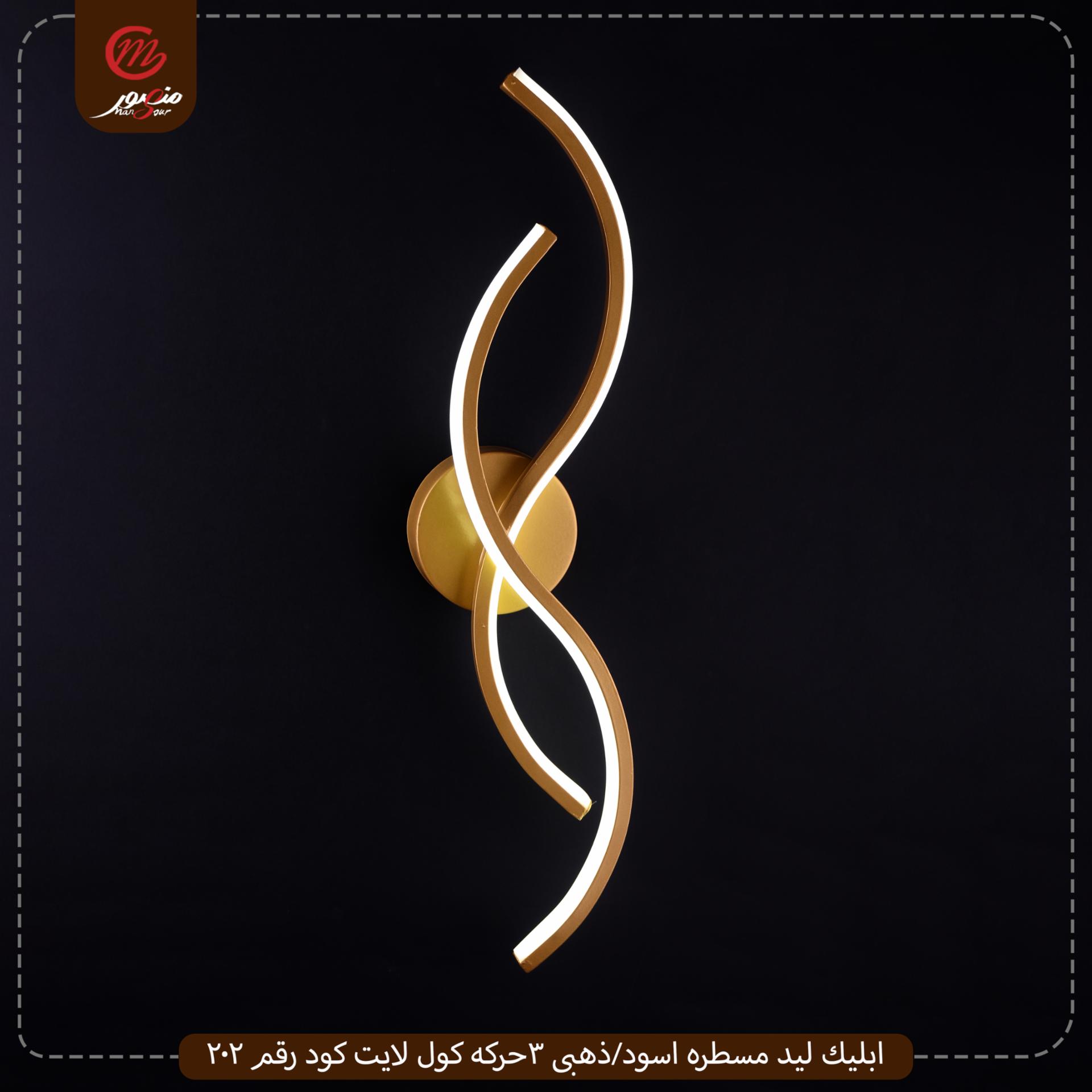 صورة المنتج ابليك ليد مسطره اسود/ذهبى 3حركه كول لايت كود رقم 202
