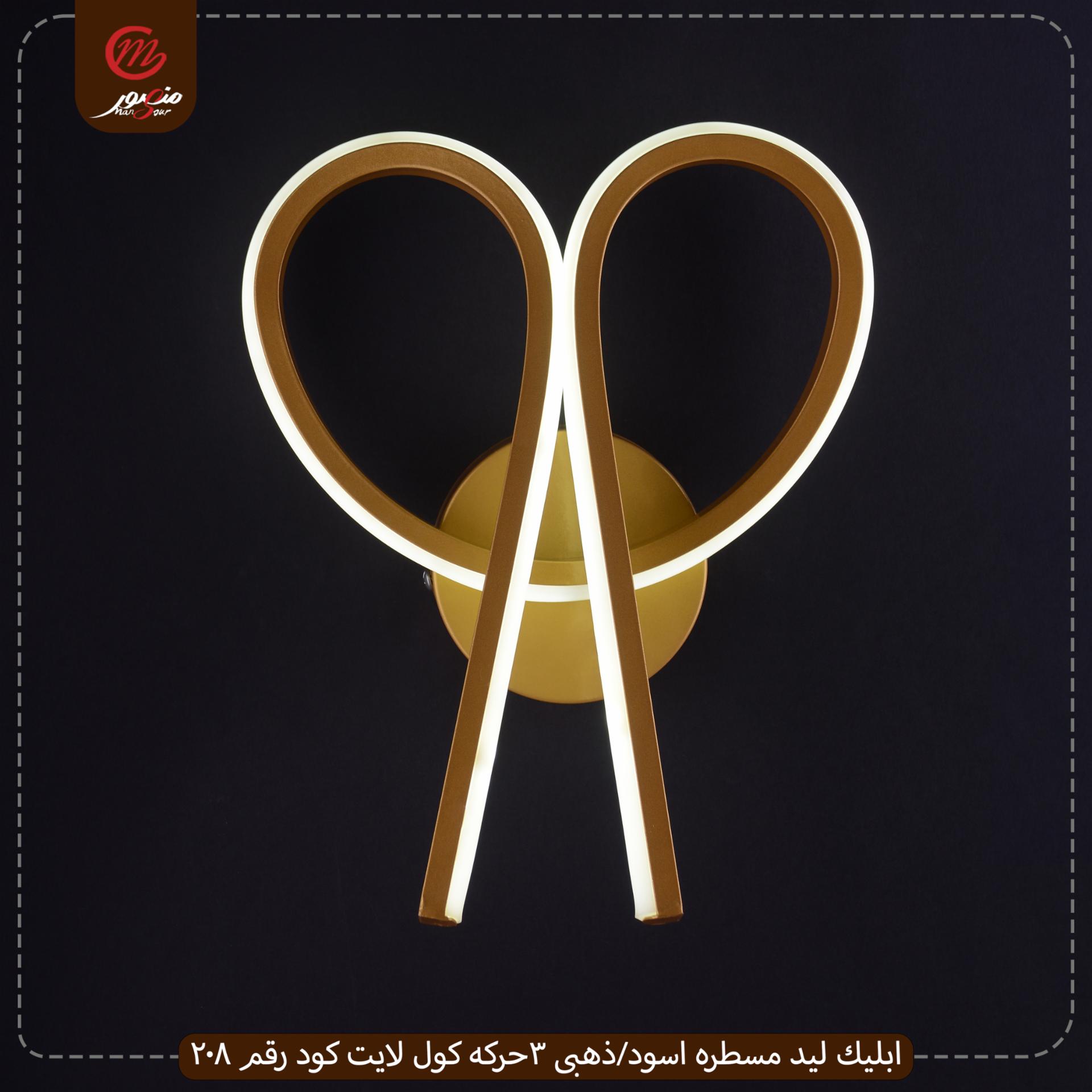صورة المنتج ابليك ليد مسطره اسود/ذهبى 3حركه كول لايت كود رقم 208