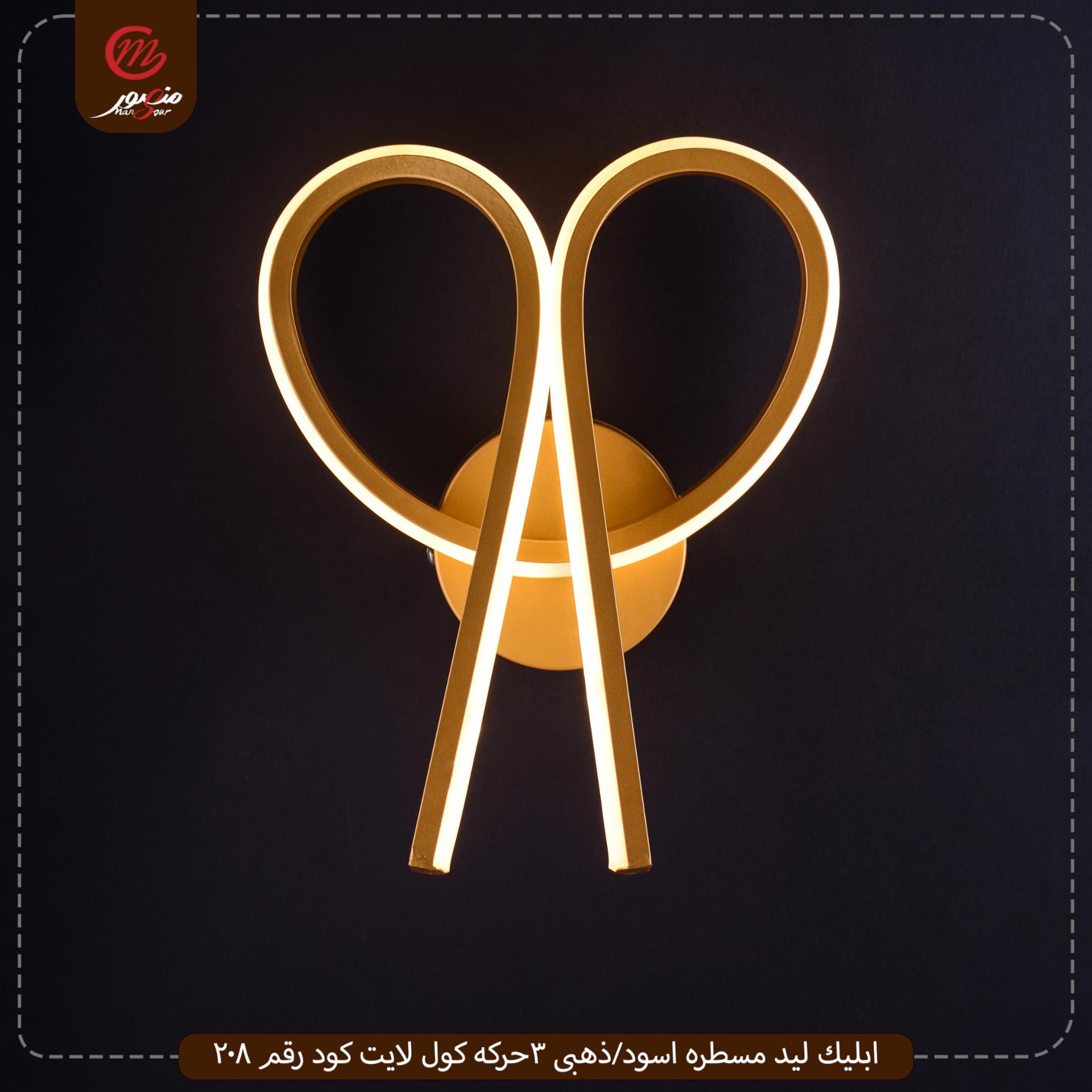 صورة المنتج ابليك ليد مسطره اسود/ذهبى 3حركه كول لايت كود رقم 208