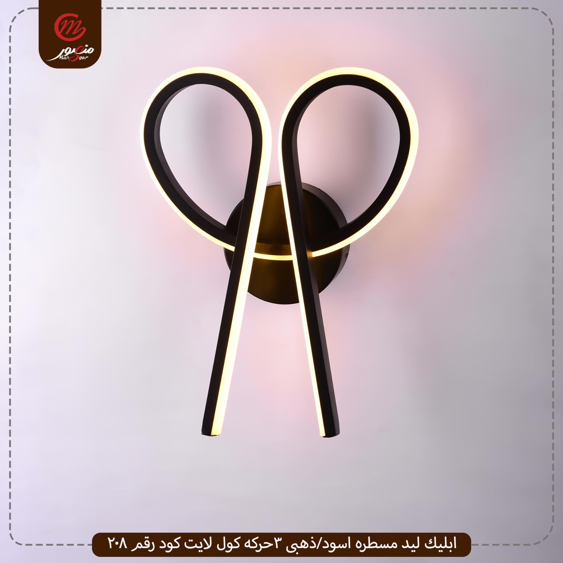 صورة المنتج ابليك ليد مسطره اسود/ذهبى 3حركه كول لايت كود رقم 208