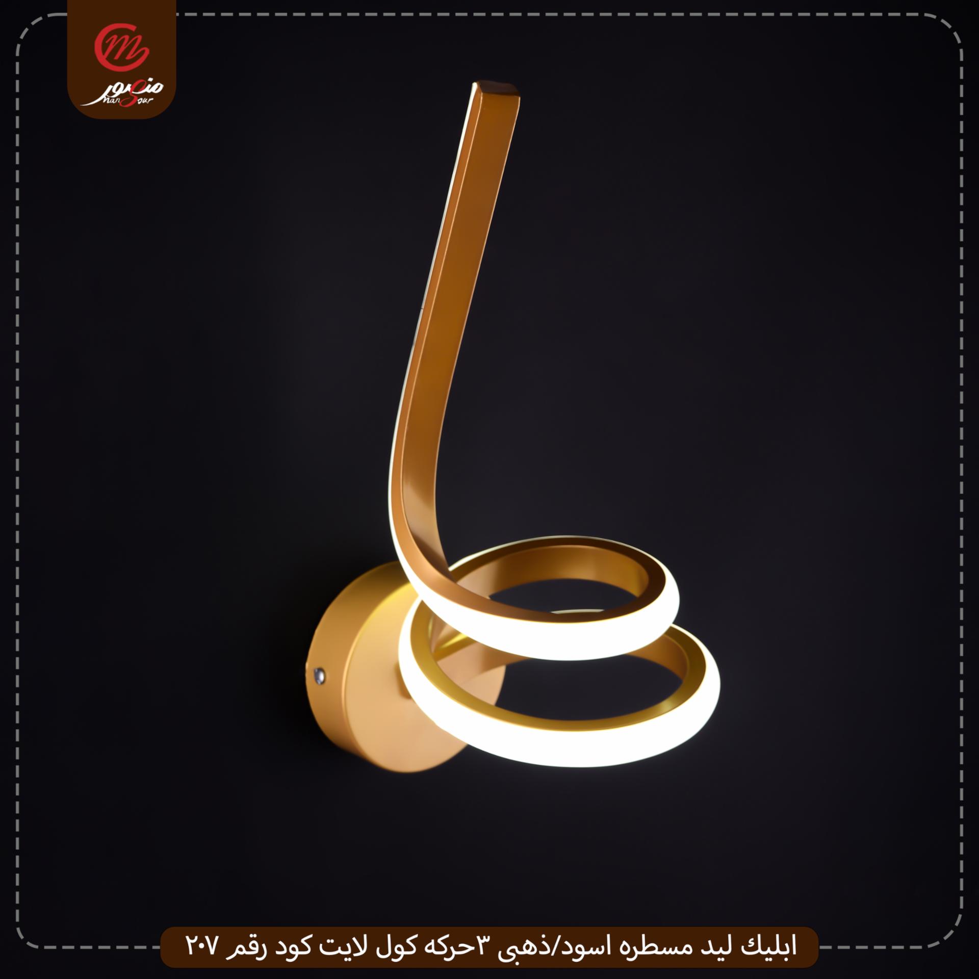 صورة المنتج ابليك ليد مسطره اسود/ذهبى 3حركه كول لايت كود رقم 207