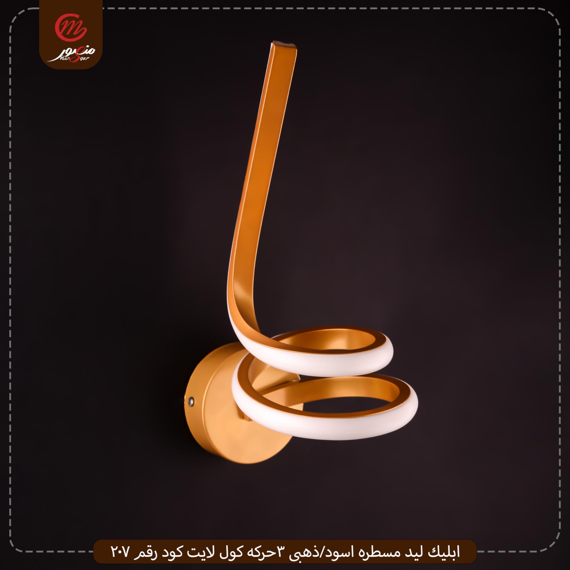 صورة المنتج ابليك ليد مسطره اسود/ذهبى 3حركه كول لايت كود رقم 207
