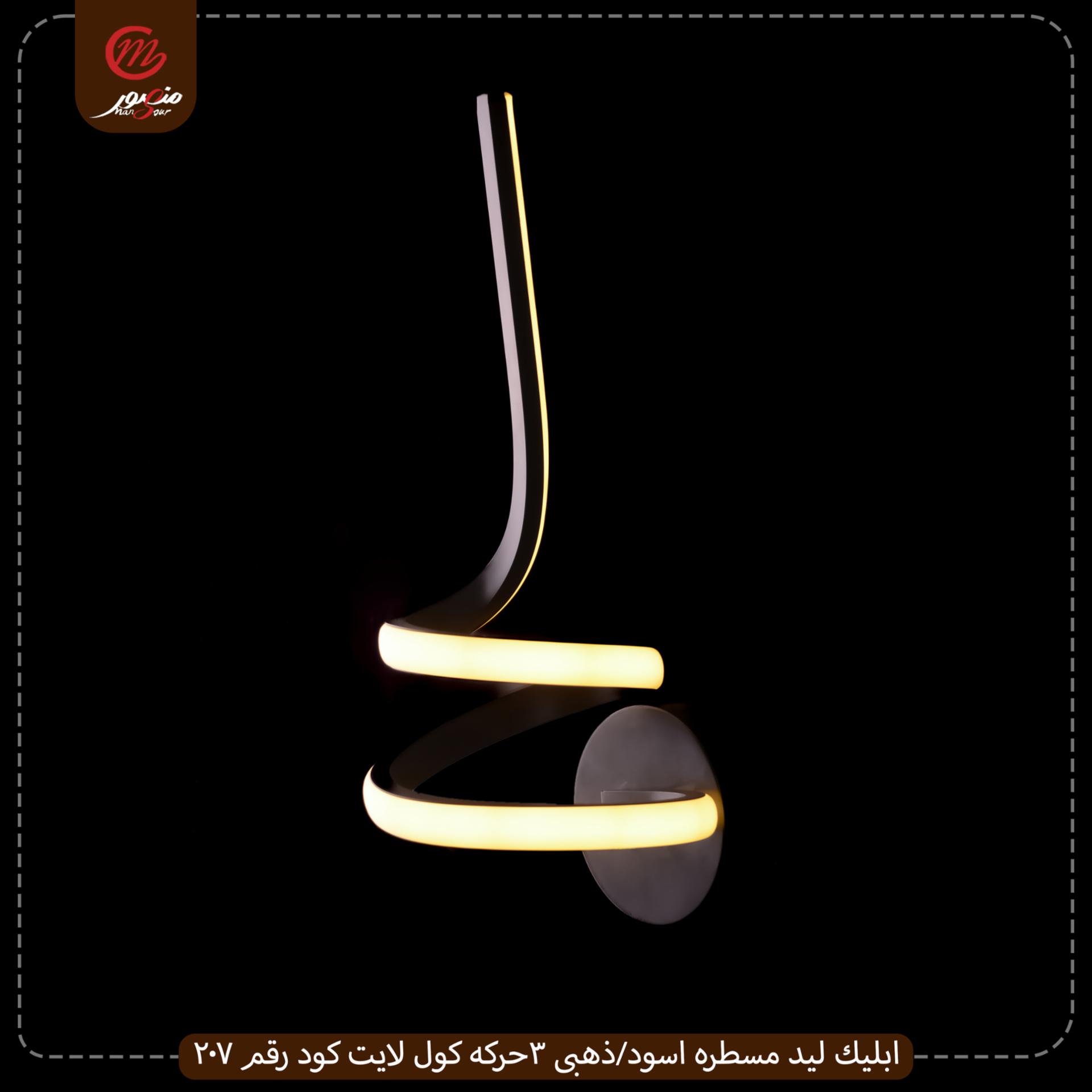 صورة المنتج ابليك ليد مسطره اسود/ذهبى 3حركه كول لايت كود رقم 207