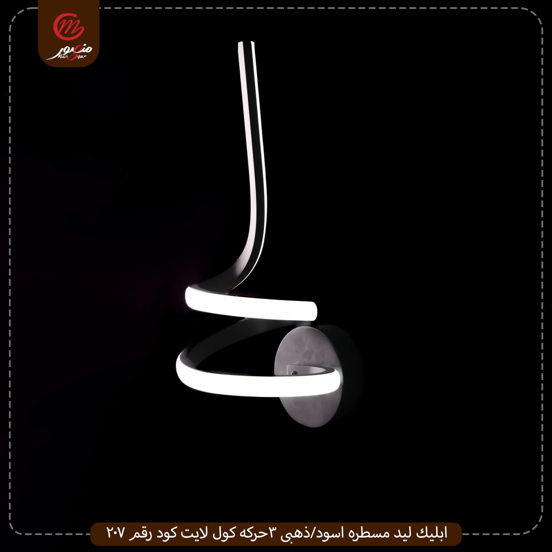 صورة المنتج ابليك ليد مسطره اسود/ذهبى 3حركه كول لايت كود رقم 207