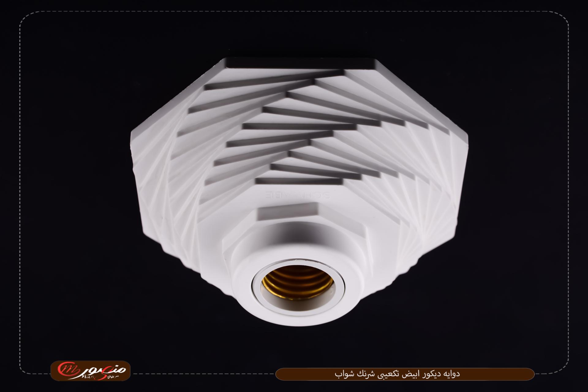 صورة المنتج دوايه ديكور ابيض تكعيبى شرنك شواب