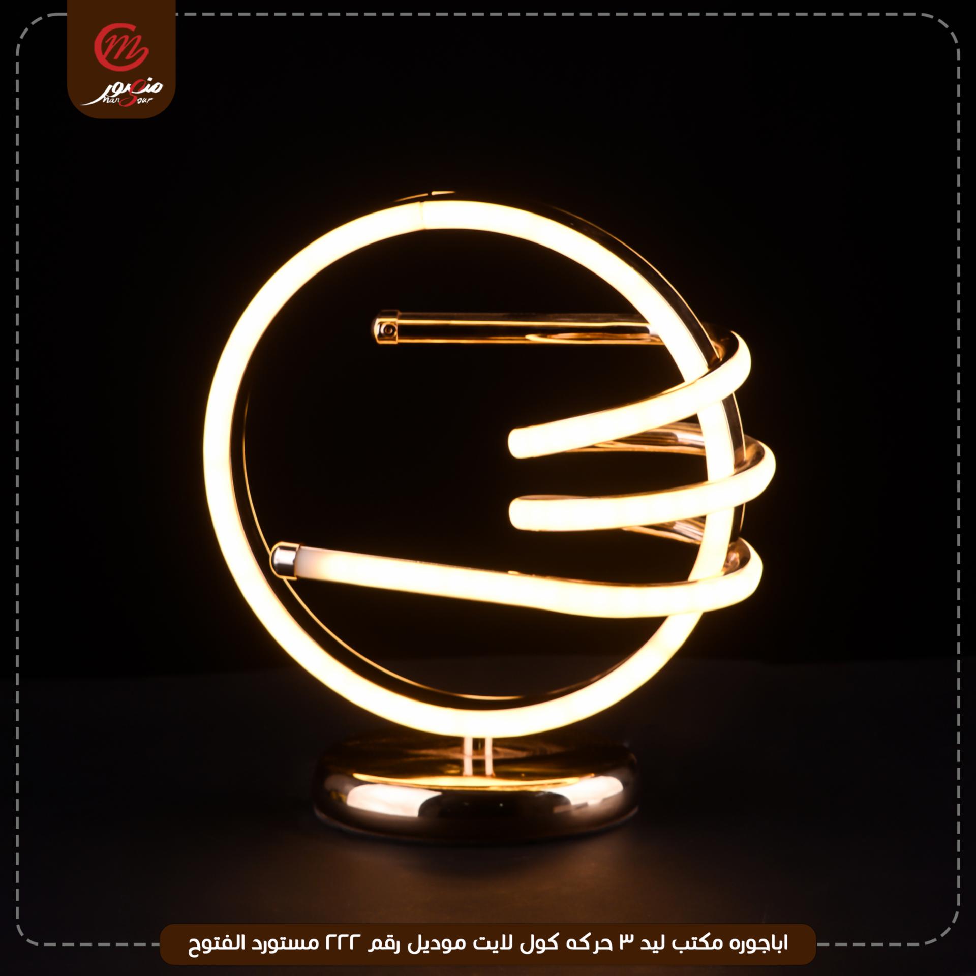 اباجوره مكتب ليد 3 حركه كول لايت موديل رقم 222 مستورد الفتوح – الصورة 3