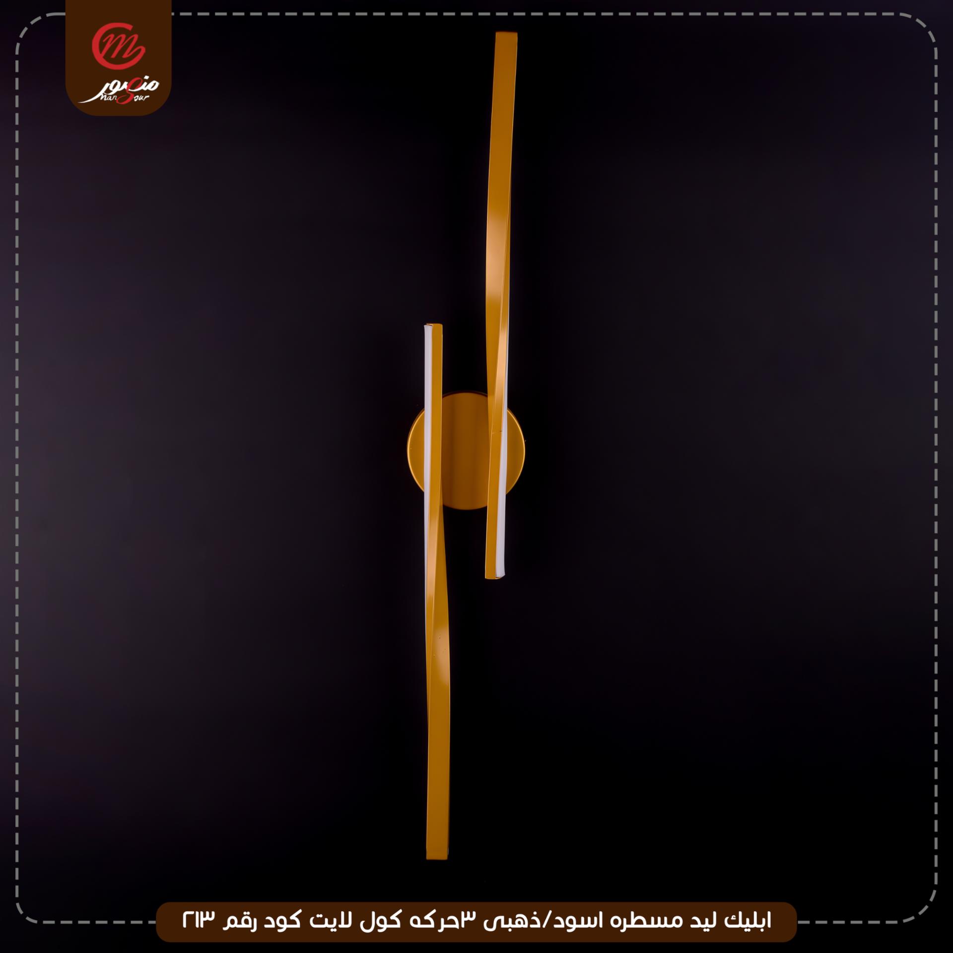 ابليك-ليد-مسطره-اسود-ذهبى-3حركه-كول-لايت-كود-رقم-213