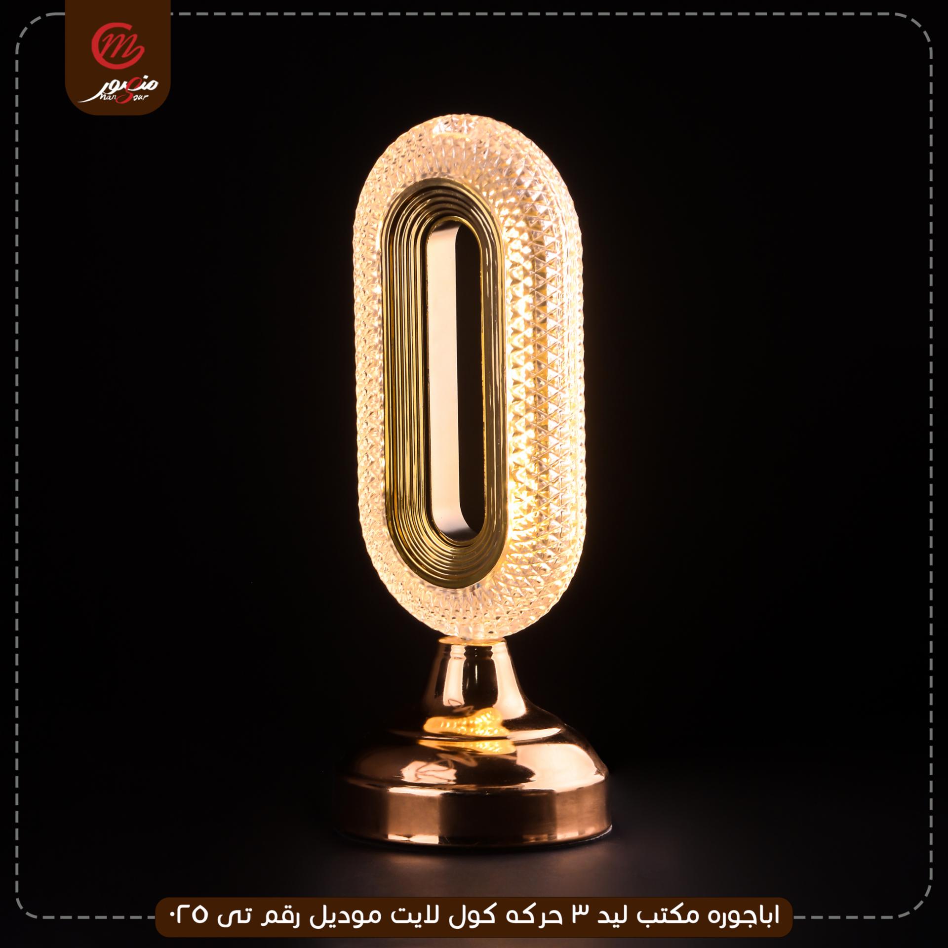 اباجوره مكتب ليد 3 حركه كول لايت موديل رقم تى 025 – الصورة 2