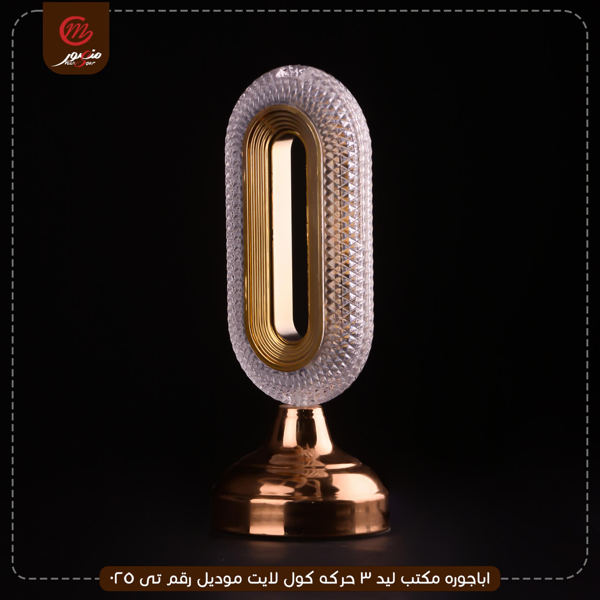 اباجوره مكتب ليد 3 حركه كول لايت موديل رقم تى 025 – الصورة 3