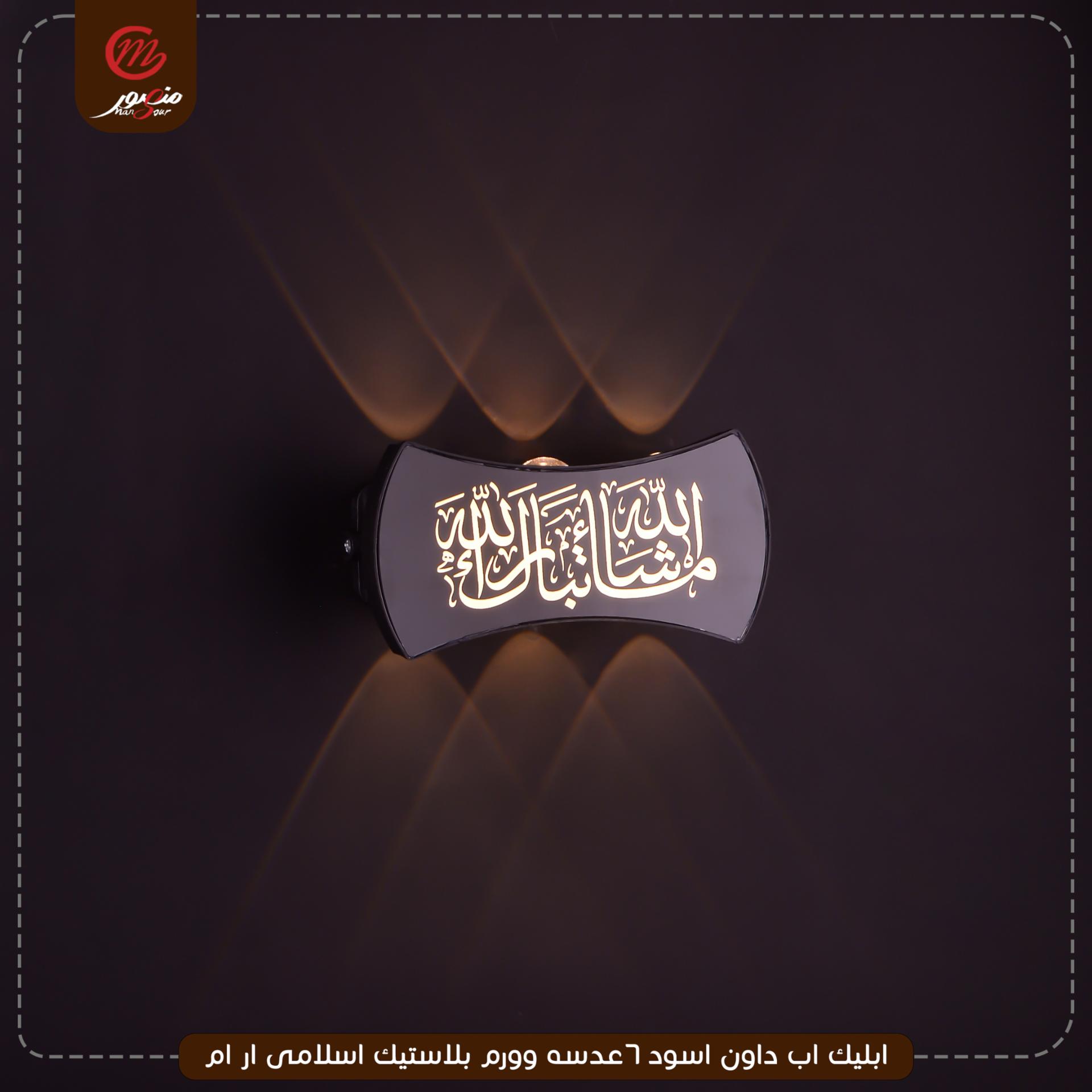 صورة المنتج ابليك اب داون اسود 6عدسه وورم بلاستيك اسلامى ار ام