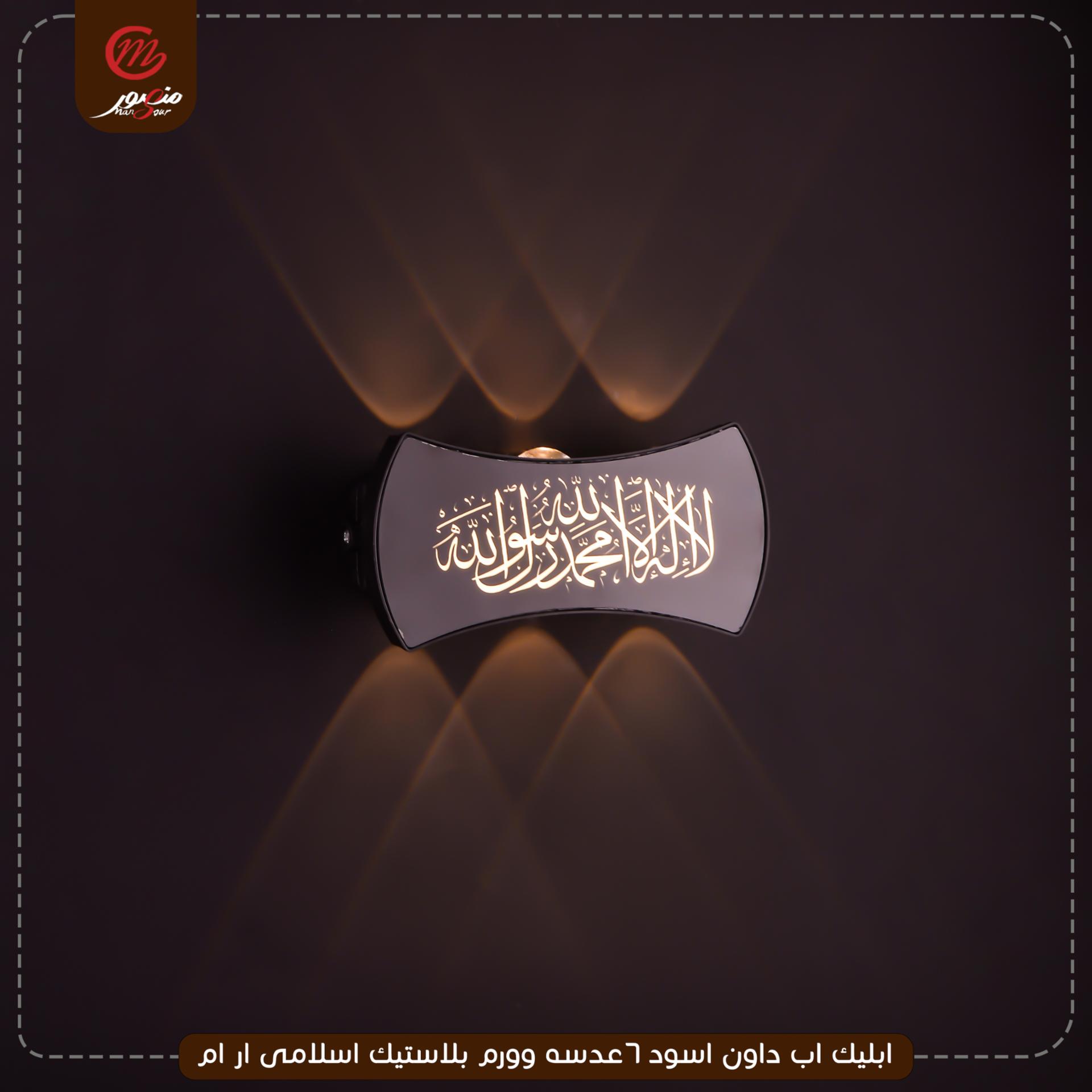 صورة المنتج ابليك اب داون اسود 6عدسه وورم بلاستيك اسلامى ار ام