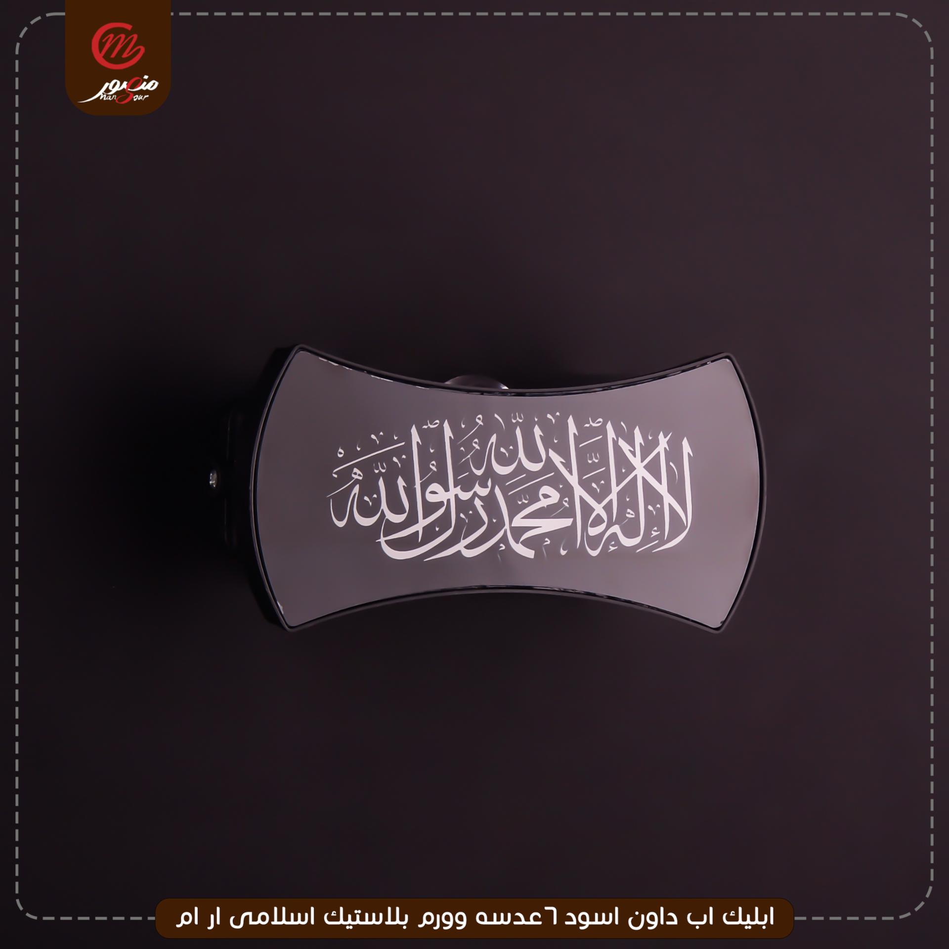 صورة المنتج ابليك اب داون اسود 6عدسه وورم بلاستيك اسلامى ار ام