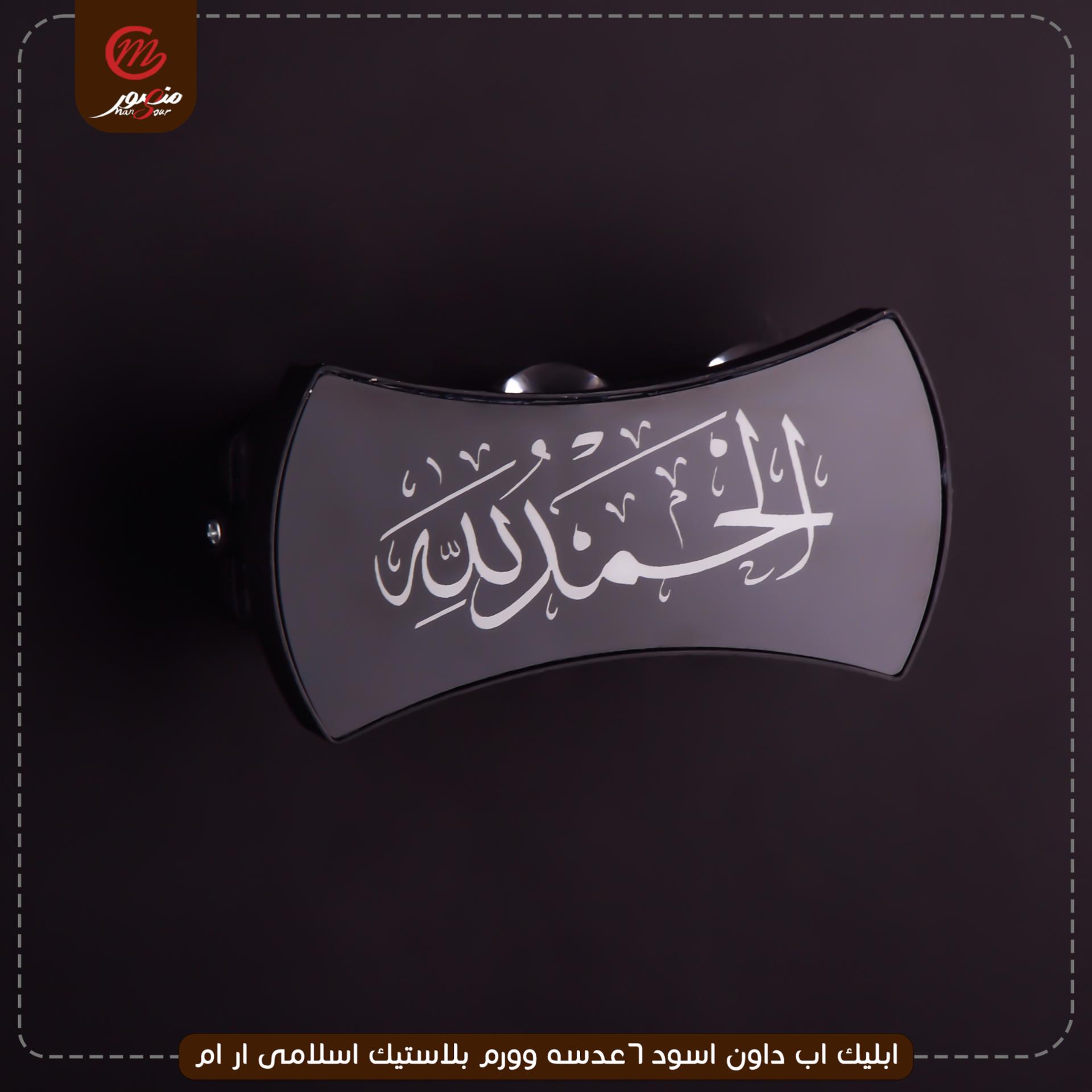 صورة المنتج ابليك اب داون اسود 6عدسه وورم بلاستيك اسلامى ار ام
