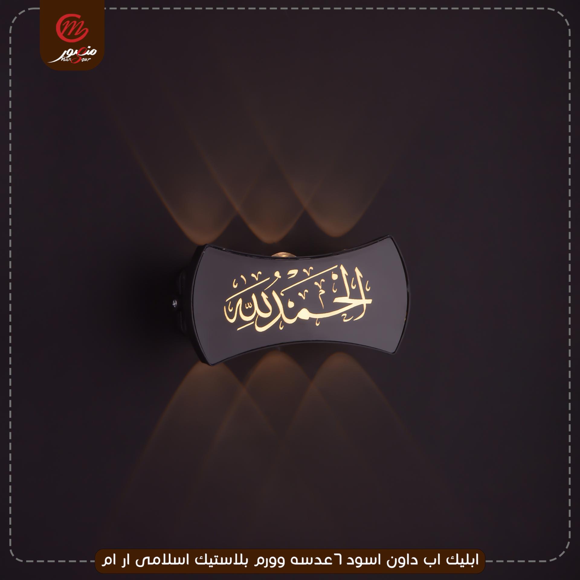 صورة المنتج ابليك اب داون اسود 6عدسه وورم بلاستيك اسلامى ار ام