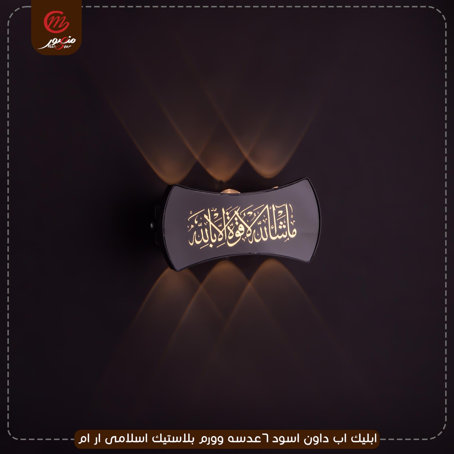 صورة المنتج ابليك اب داون اسود 6عدسه وورم بلاستيك اسلامى ار ام