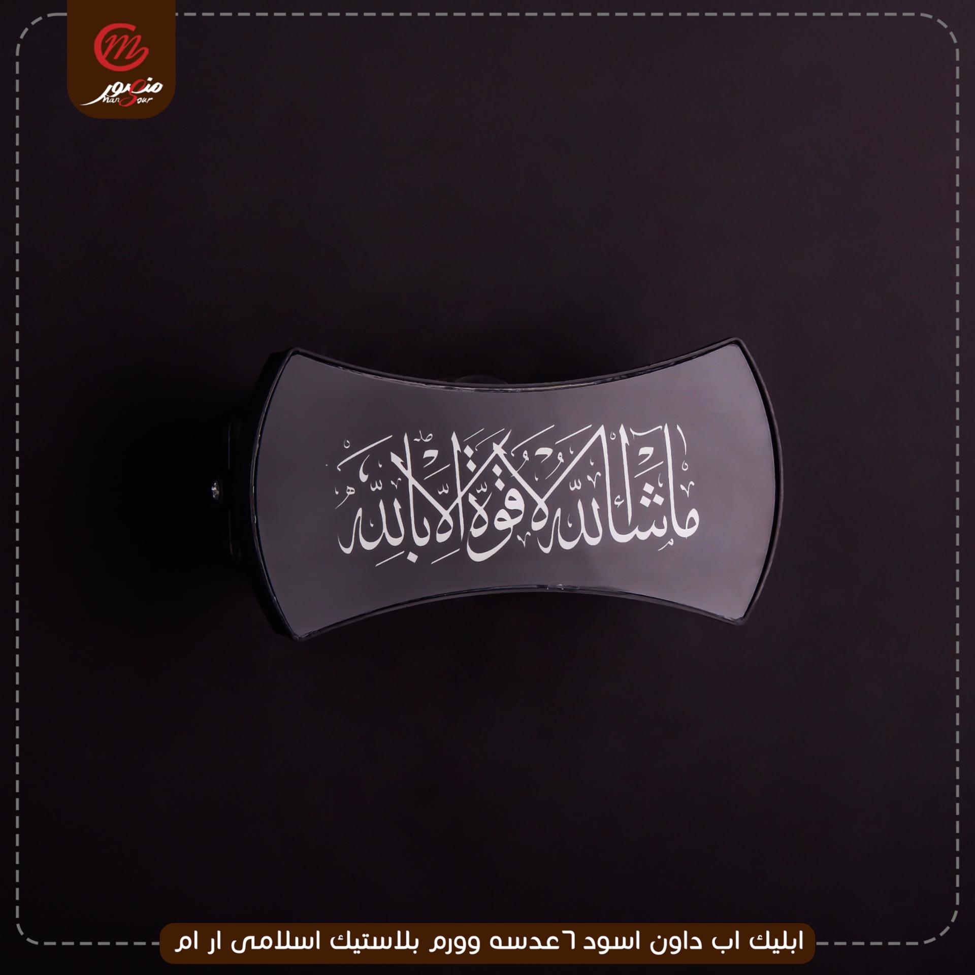 صورة المنتج ابليك اب داون اسود 6عدسه وورم بلاستيك اسلامى ار ام
