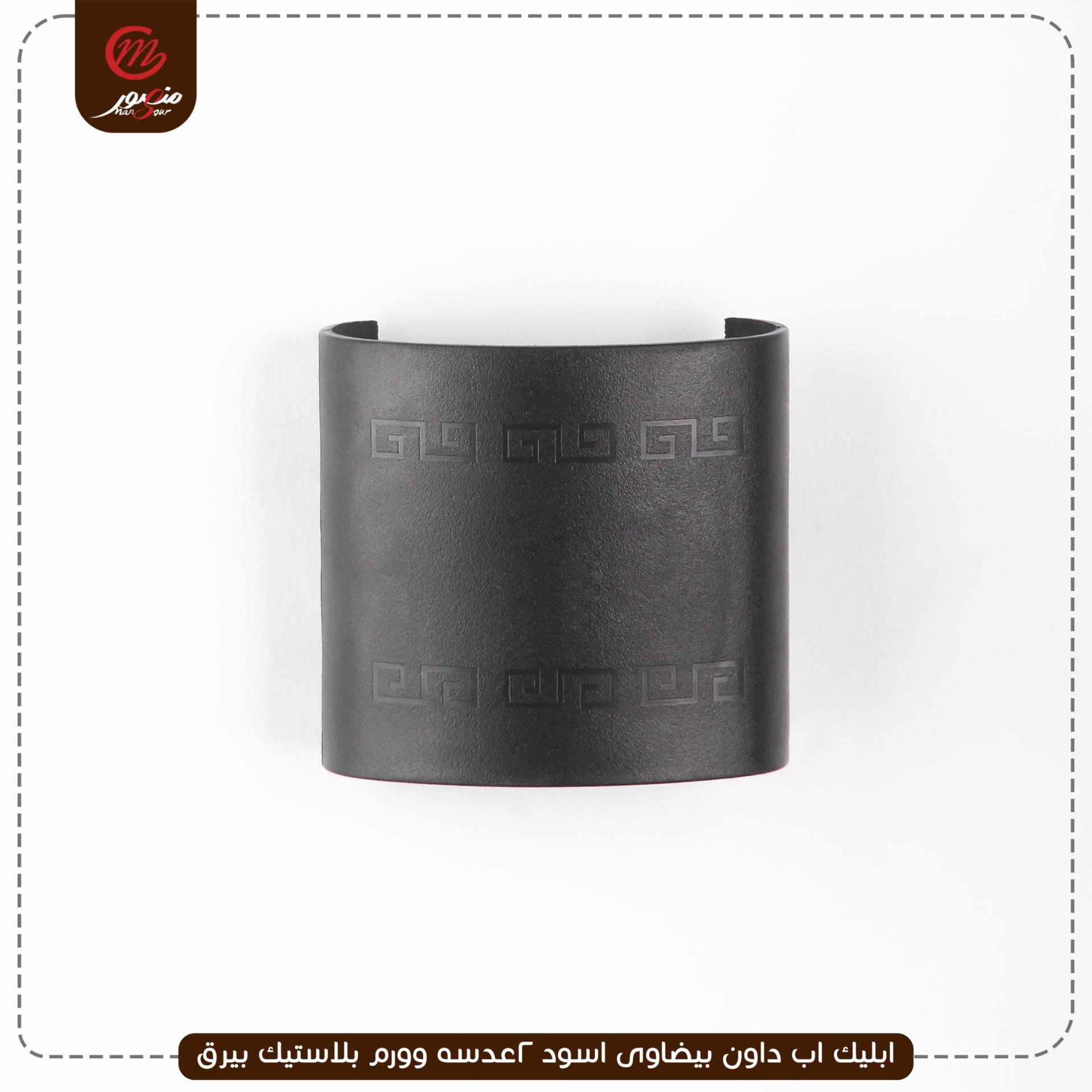 ابليك اب داون بيضاوى اسود 2عدسه وورم بلاستيك بيرق – الصورة 2