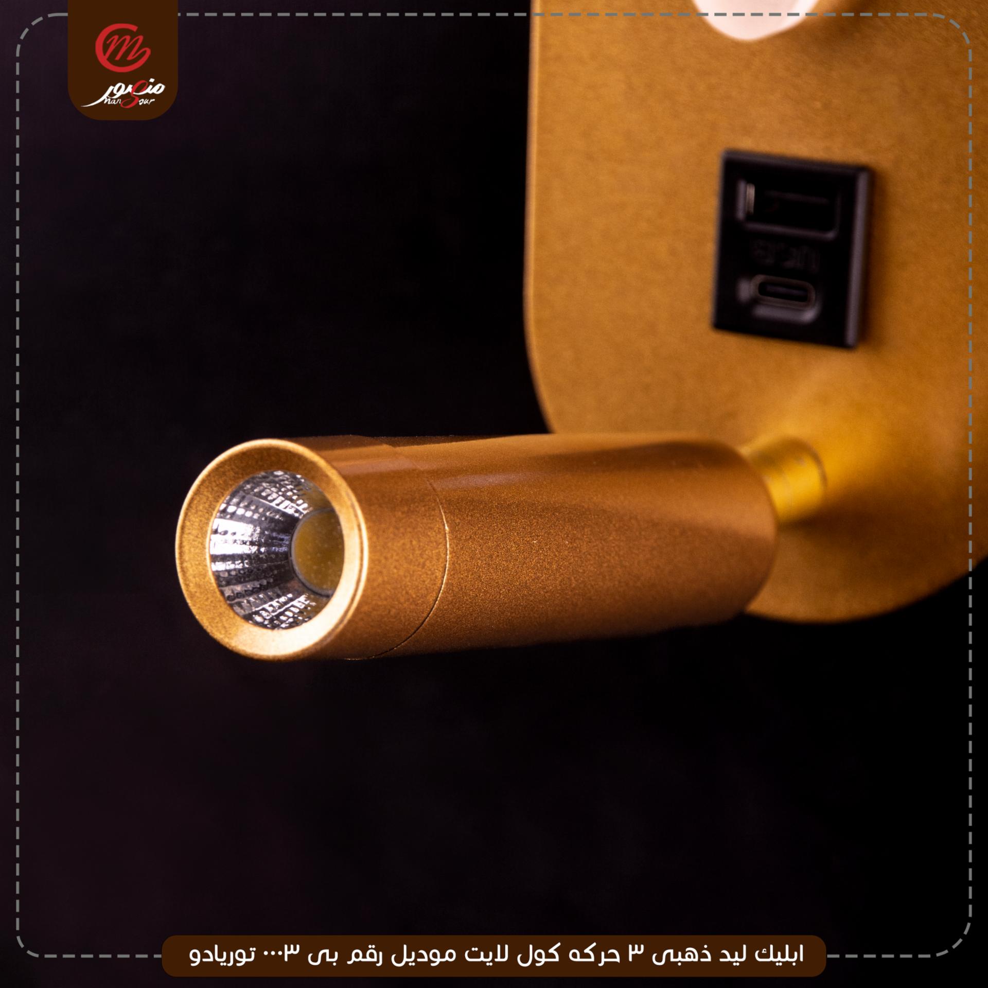 ابليك ليد ذهبى 3 حركه كول لايت موديل رقم بى 0003 توريادو – الصورة 2