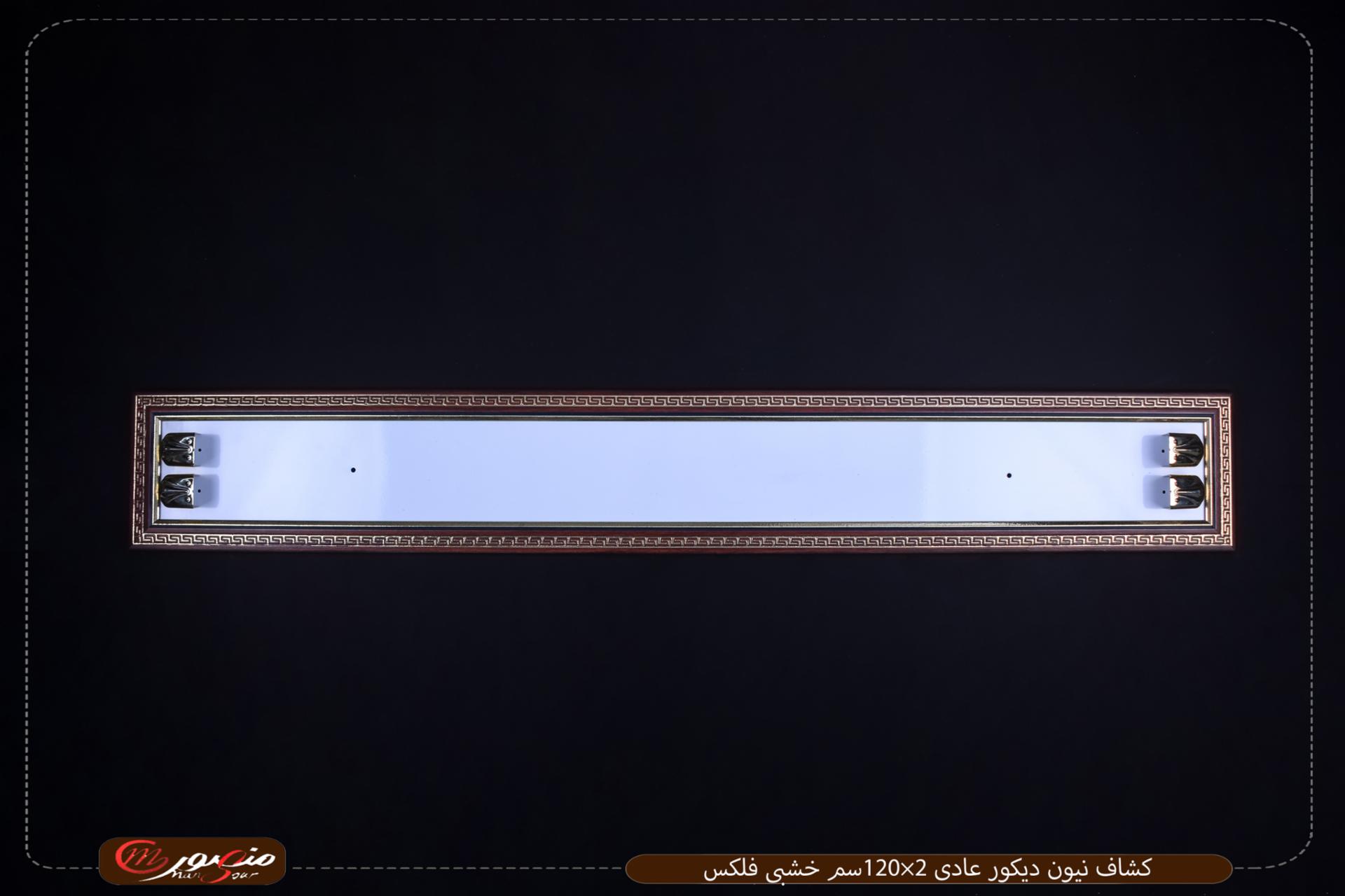 كشاف-نيون-ديكور-عادى-2×120سم-خشبى-فلكس