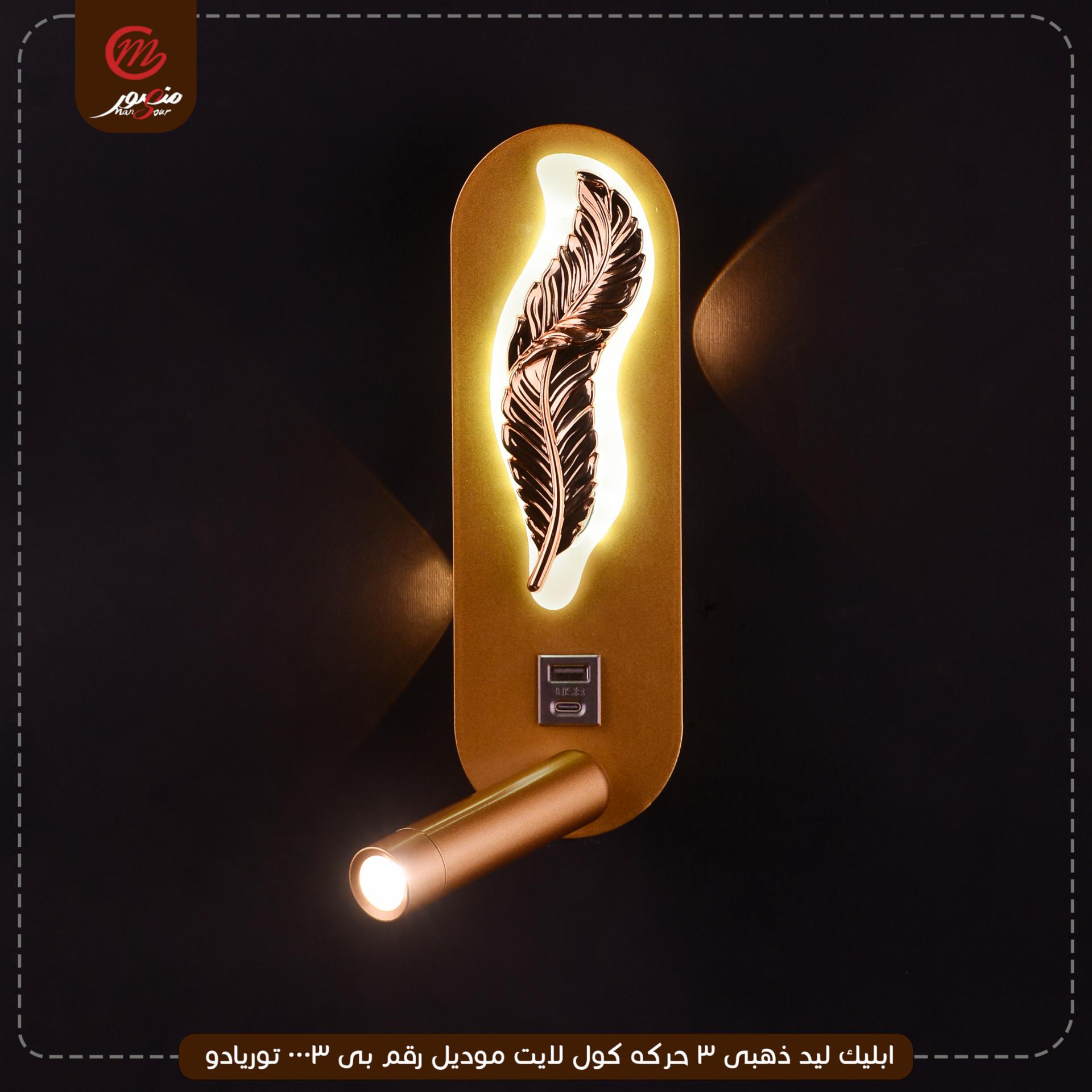 ابليك ليد ذهبى 3 حركه كول لايت موديل رقم بى 0003 توريادو – الصورة 4