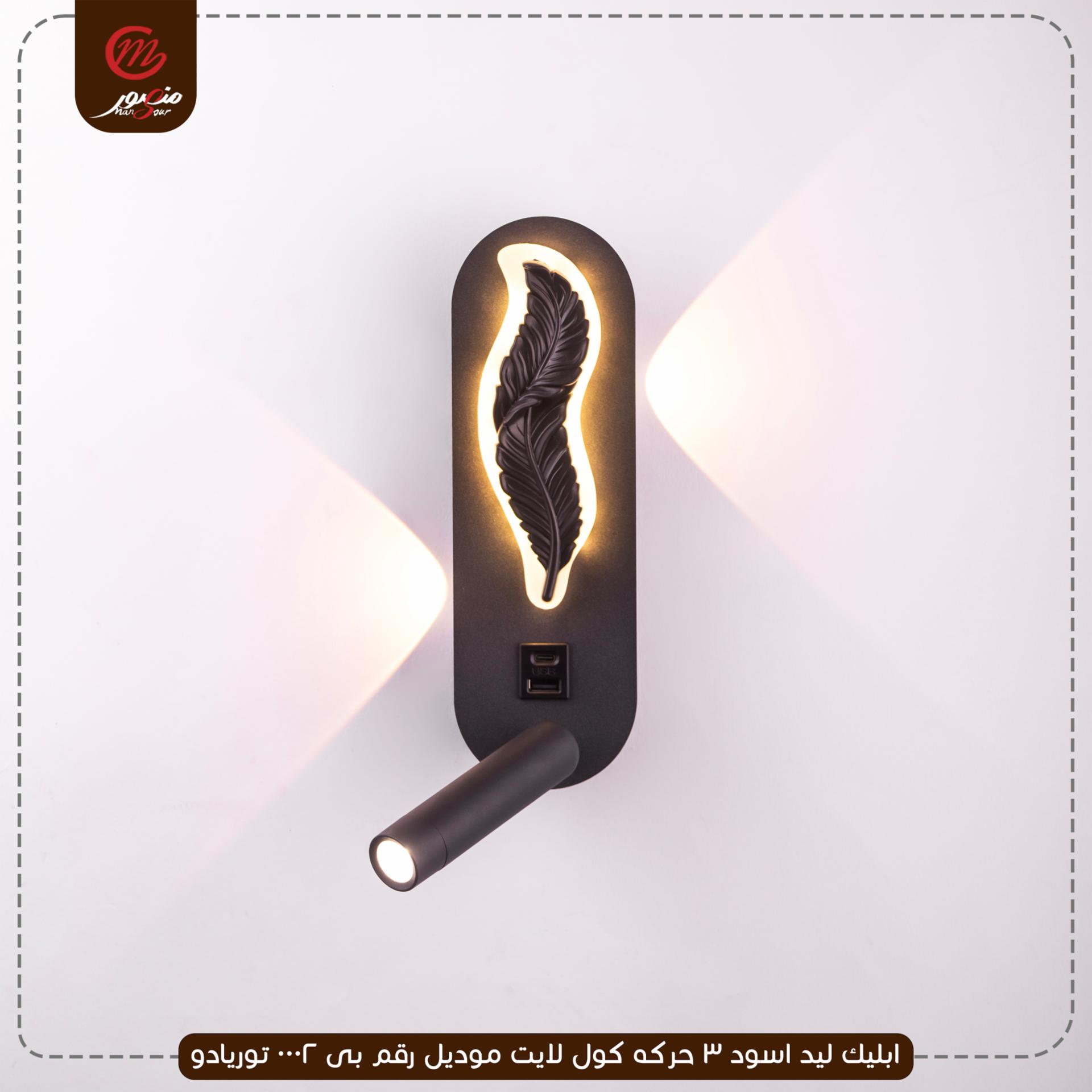 ابليك-ليد-اسود-3-حركه-كول-لايت-موديل-رقم-بى-0002-توريادو