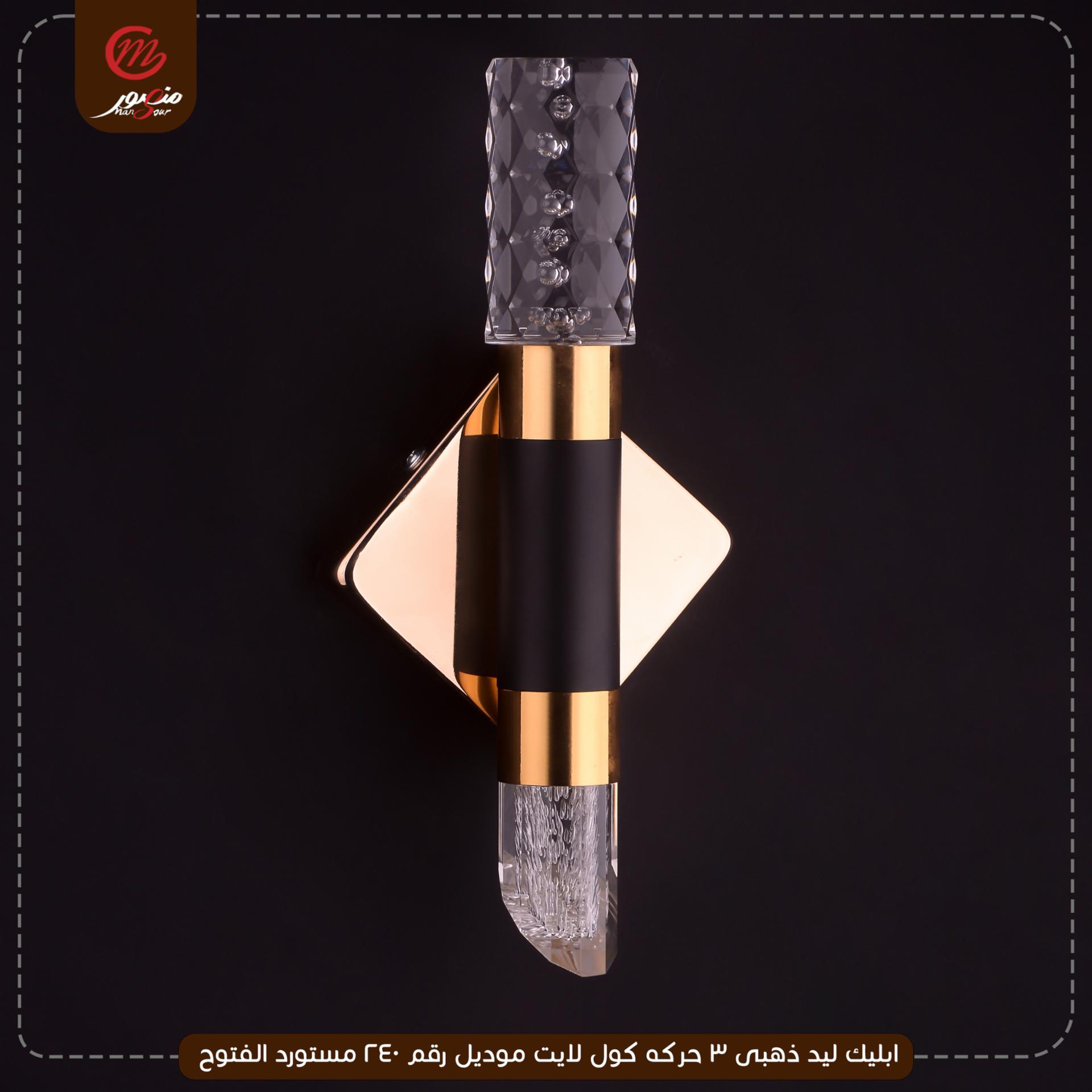 صورة المنتج ابليك ليد ذهبى 3 حركه كول لايت موديل رقم 240 مستورد الفتوح