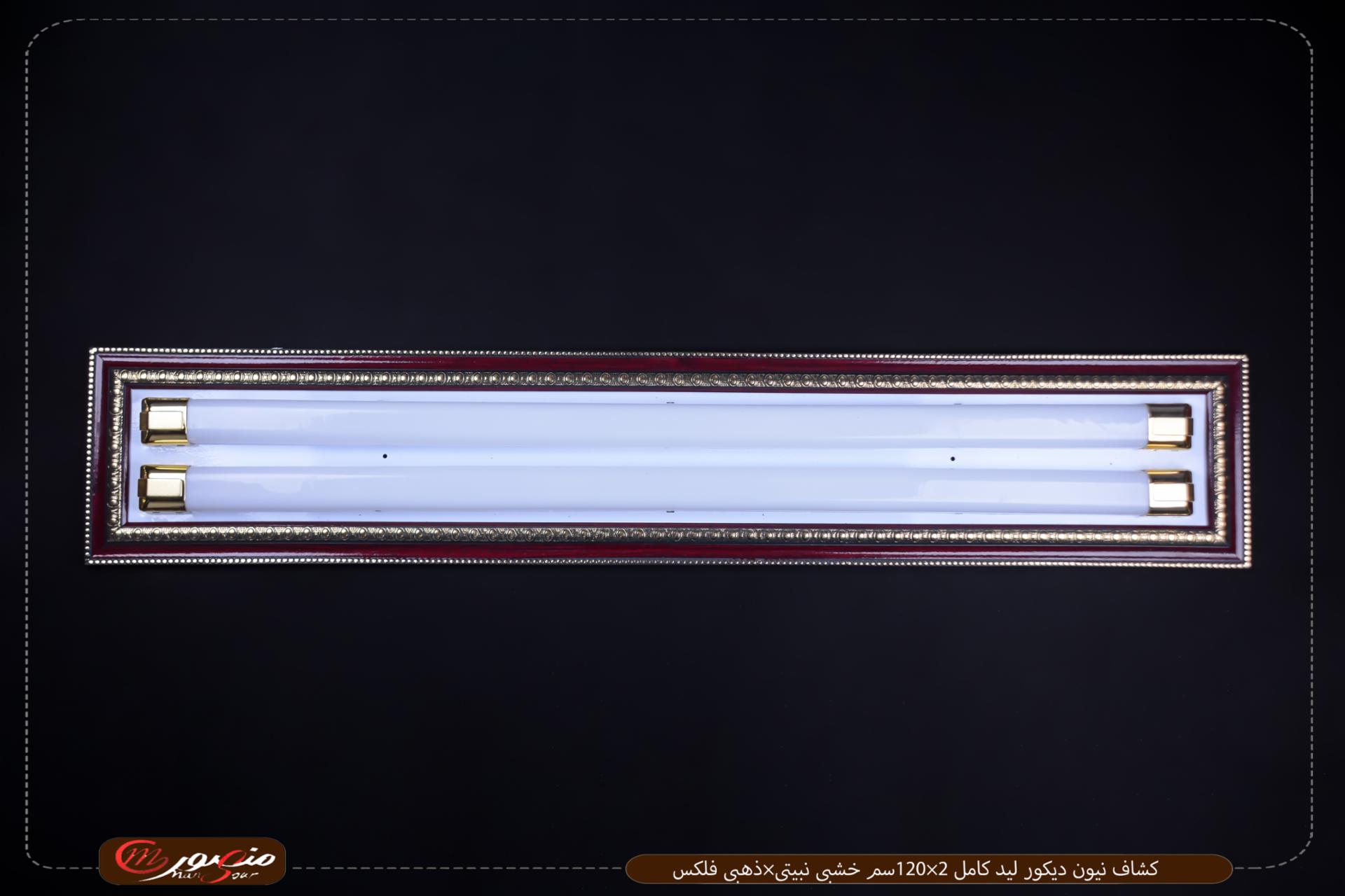 صورة المنتج كشاف نيون ديكور ليد كامل 2×120سم خشبى نبيتى×ذهبى فلكس