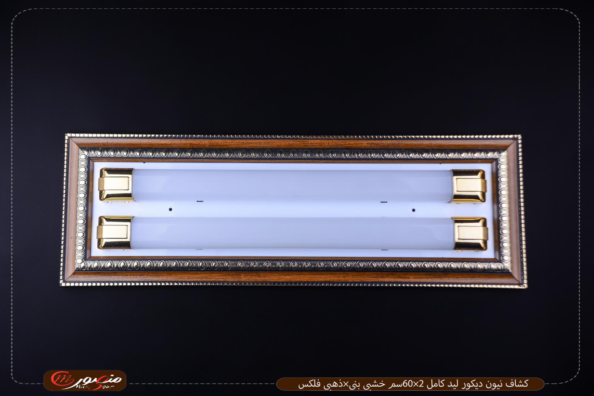كشاف نيون ديكور ليد كامل 2×60سم خشبى بنى×ذهبى فلكس – الصورة 2