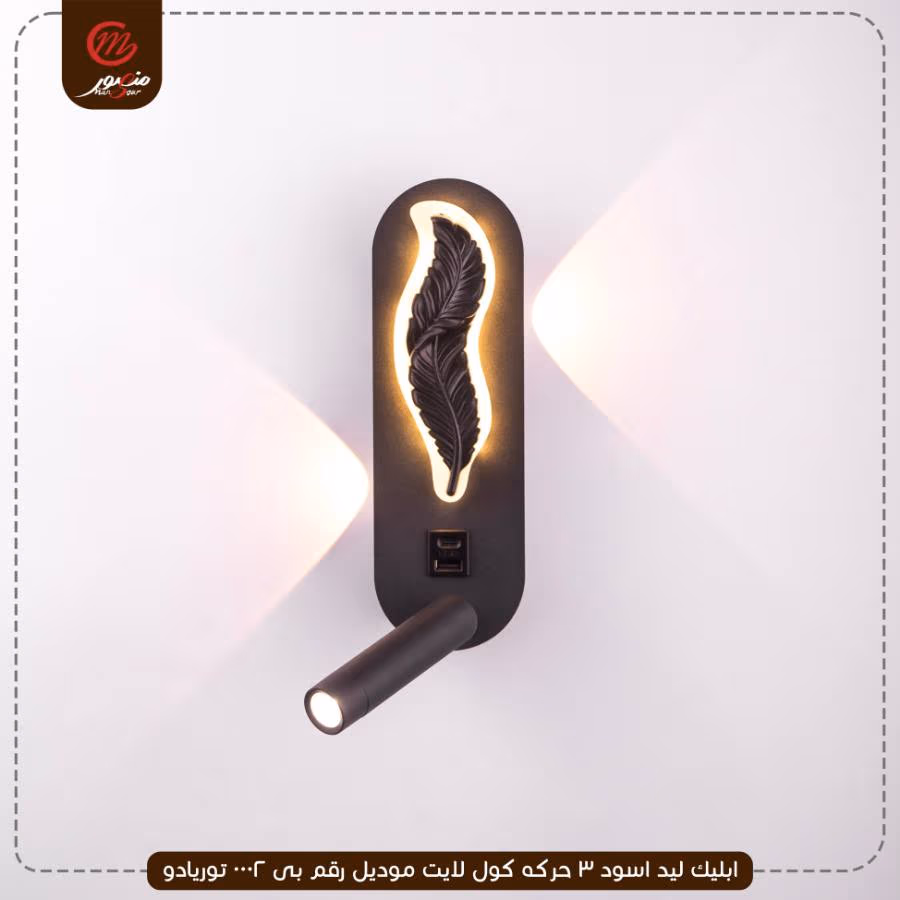 صورة المنتج ابليك ليد اسود 3 حركه كول لايت موديل رقم بى 0002 توريادو