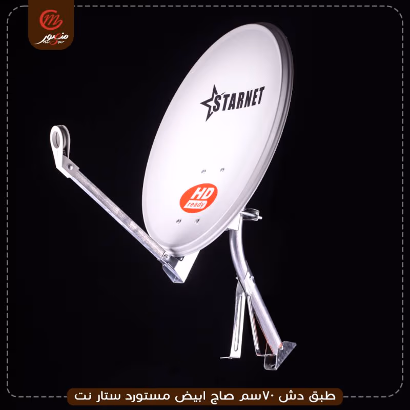 طبق-دش-70سم-صاج-ابيض-مستورد-ستار-نت