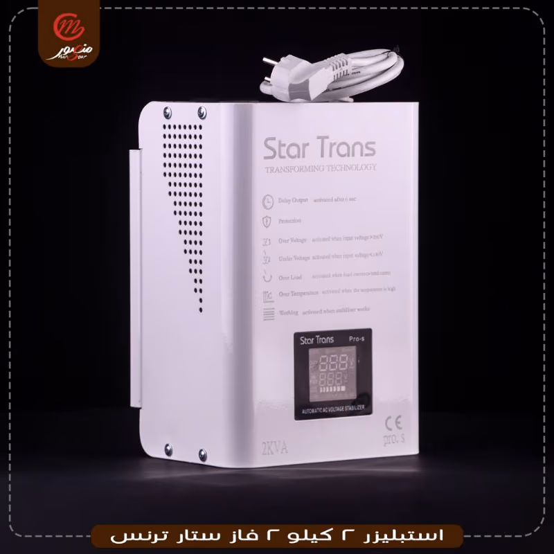 صورة المنتج استبليزر 2 كيلو 2 فاز ستار ترنس