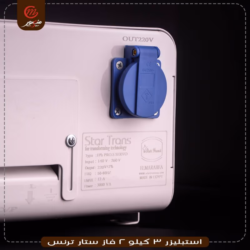 صورة المنتج استبليزر 3 كيلو 2 فاز ستار ترنس
