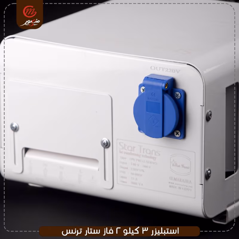 صورة المنتج استبليزر 3 كيلو 2 فاز ستار ترنس