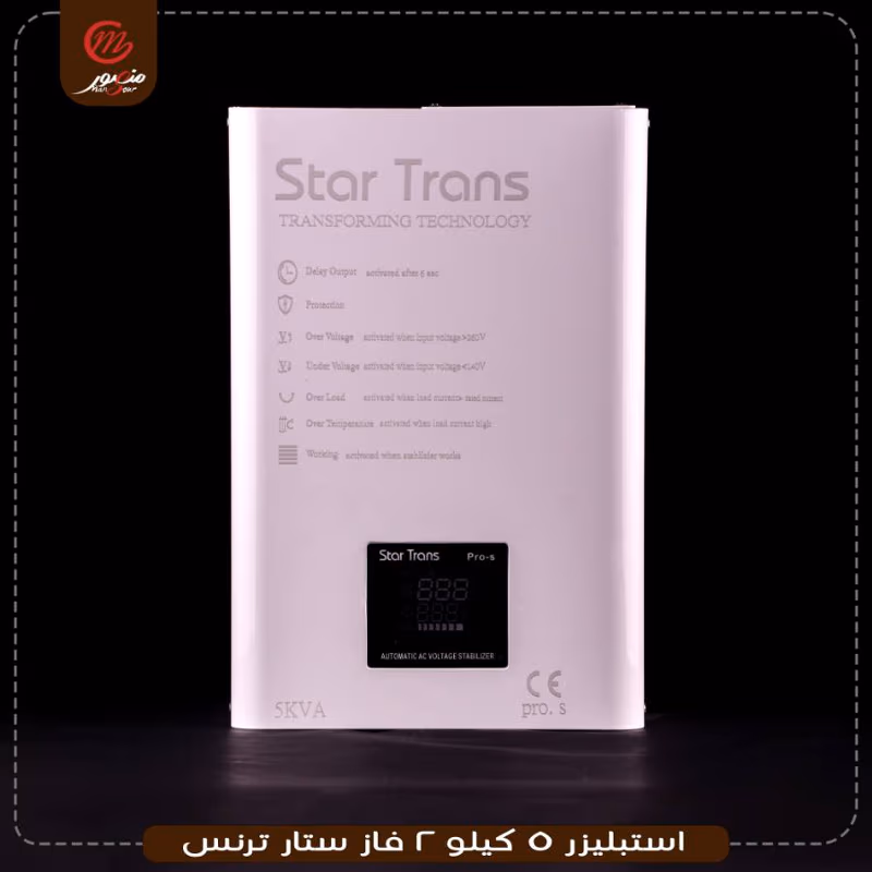صورة المنتج استبليزر 5 كيلو 2 فاز ستار ترنس
