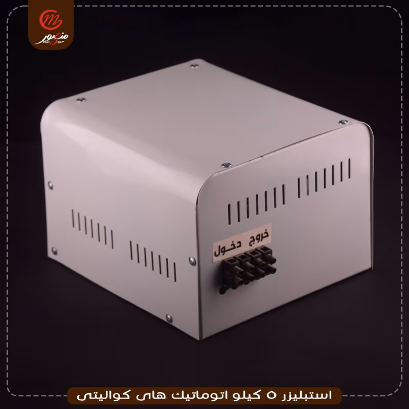 صورة المنتج استبليزر 5 كيلو اتوماتيك هاى كواليتى