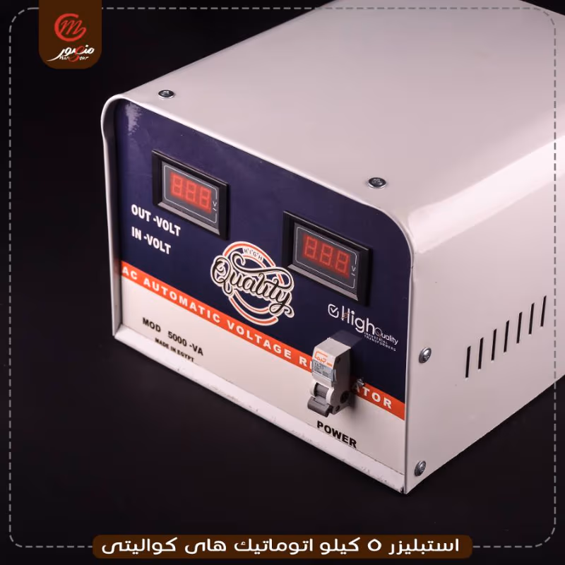 صورة المنتج استبليزر 5 كيلو اتوماتيك هاى كواليتى
