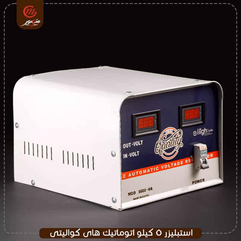 صورة المنتج استبليزر 5 كيلو اتوماتيك هاى كواليتى