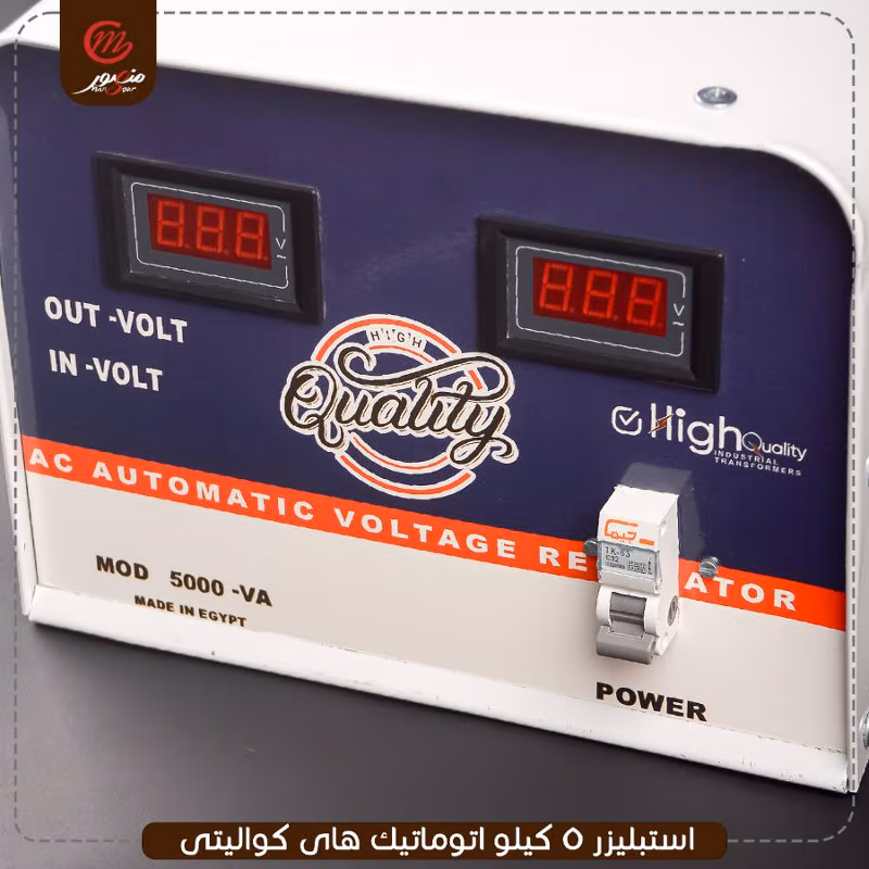 صورة المنتج استبليزر 5 كيلو اتوماتيك هاى كواليتى